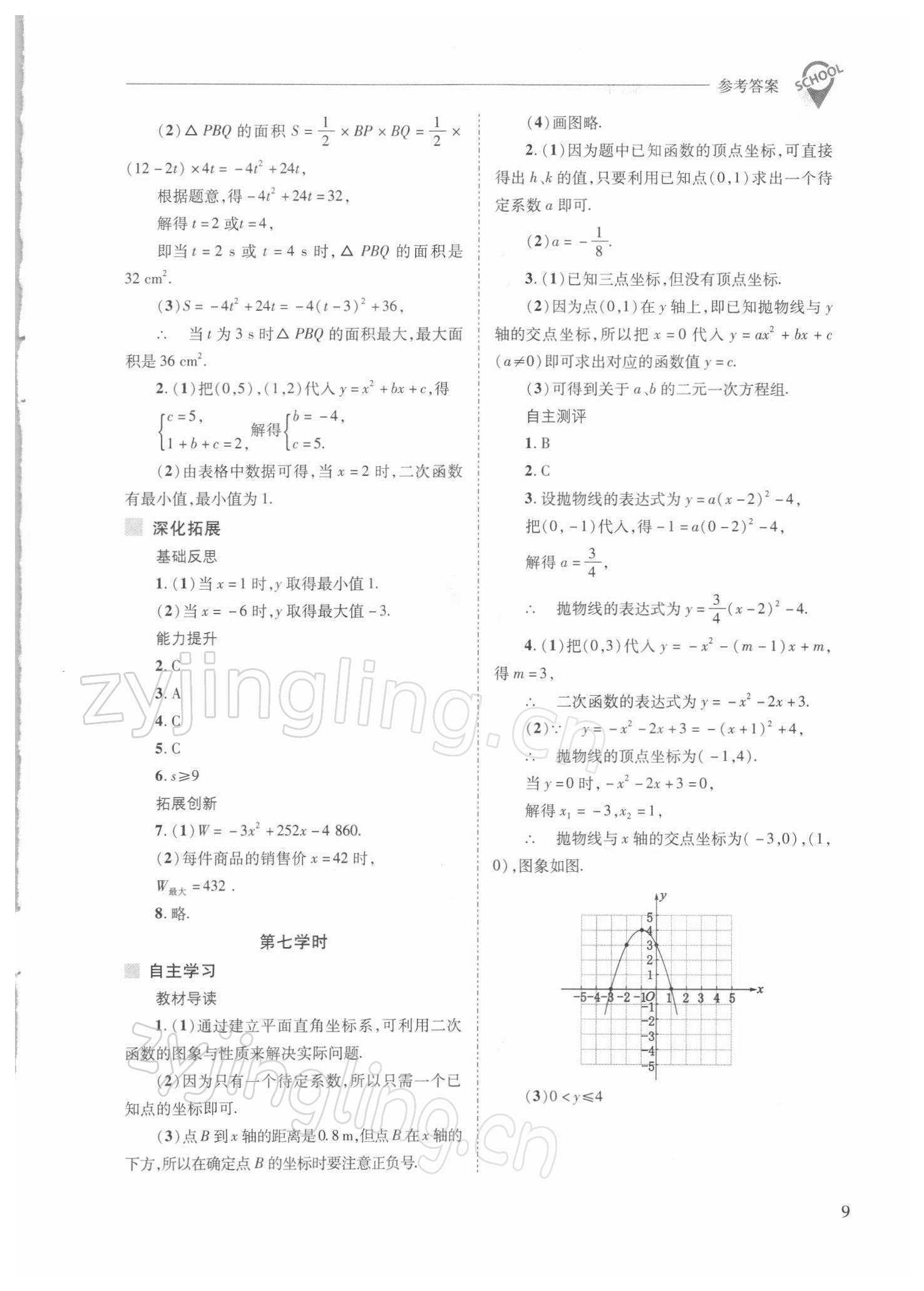 2022年新課程問題解決導(dǎo)學(xué)方案九年級(jí)數(shù)學(xué)下冊(cè)華師大版 參考答案第9頁(yè)