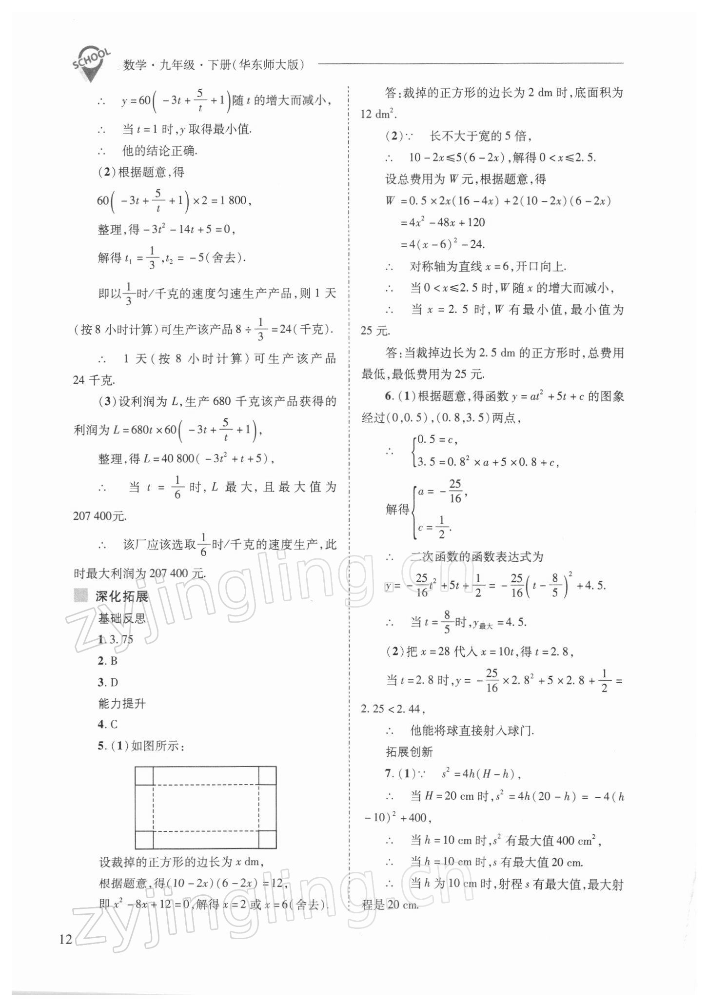 2022年新课程问题解决导学方案九年级数学下册华师大版 参考答案第12页