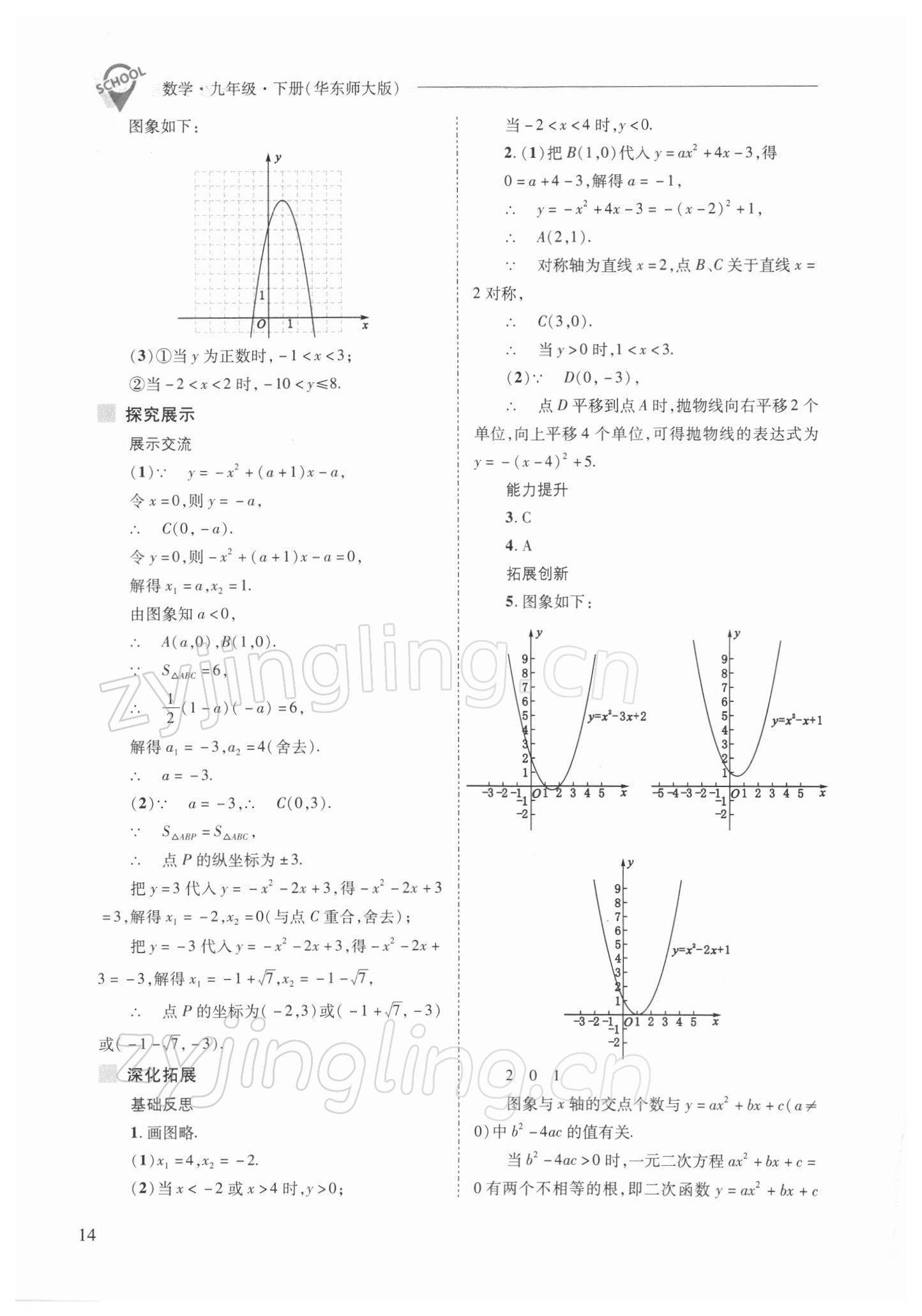 2022年新课程问题解决导学方案九年级数学下册华师大版 参考答案第14页