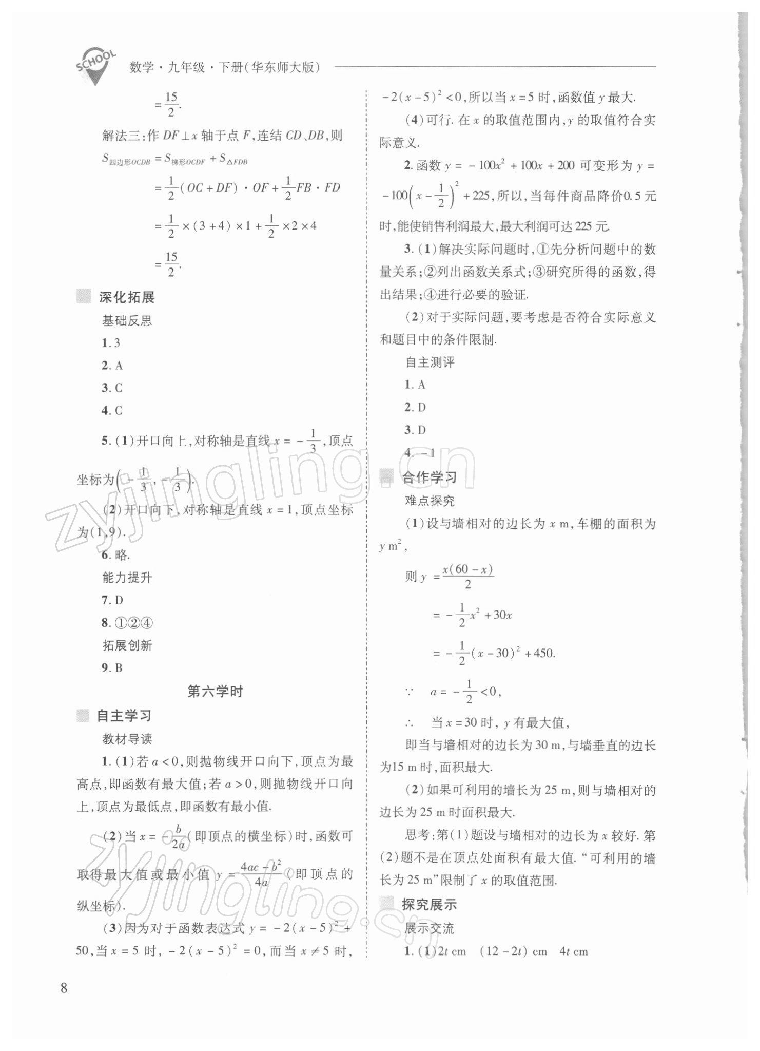 2022年新课程问题解决导学方案九年级数学下册华师大版 参考答案第8页