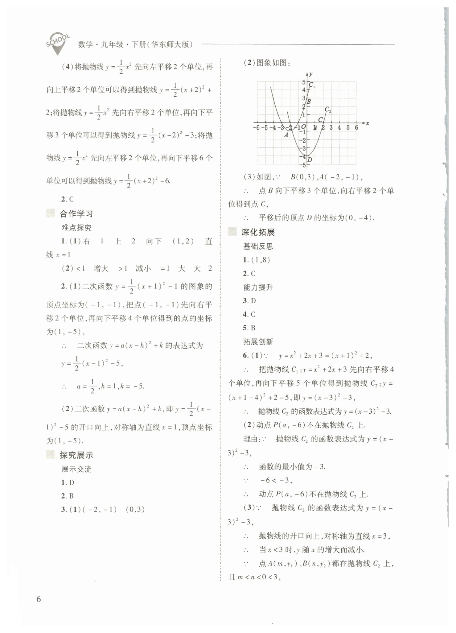 2022年新課程問(wèn)題解決導(dǎo)學(xué)方案九年級(jí)數(shù)學(xué)下冊(cè)華師大版 參考答案第6頁(yè)