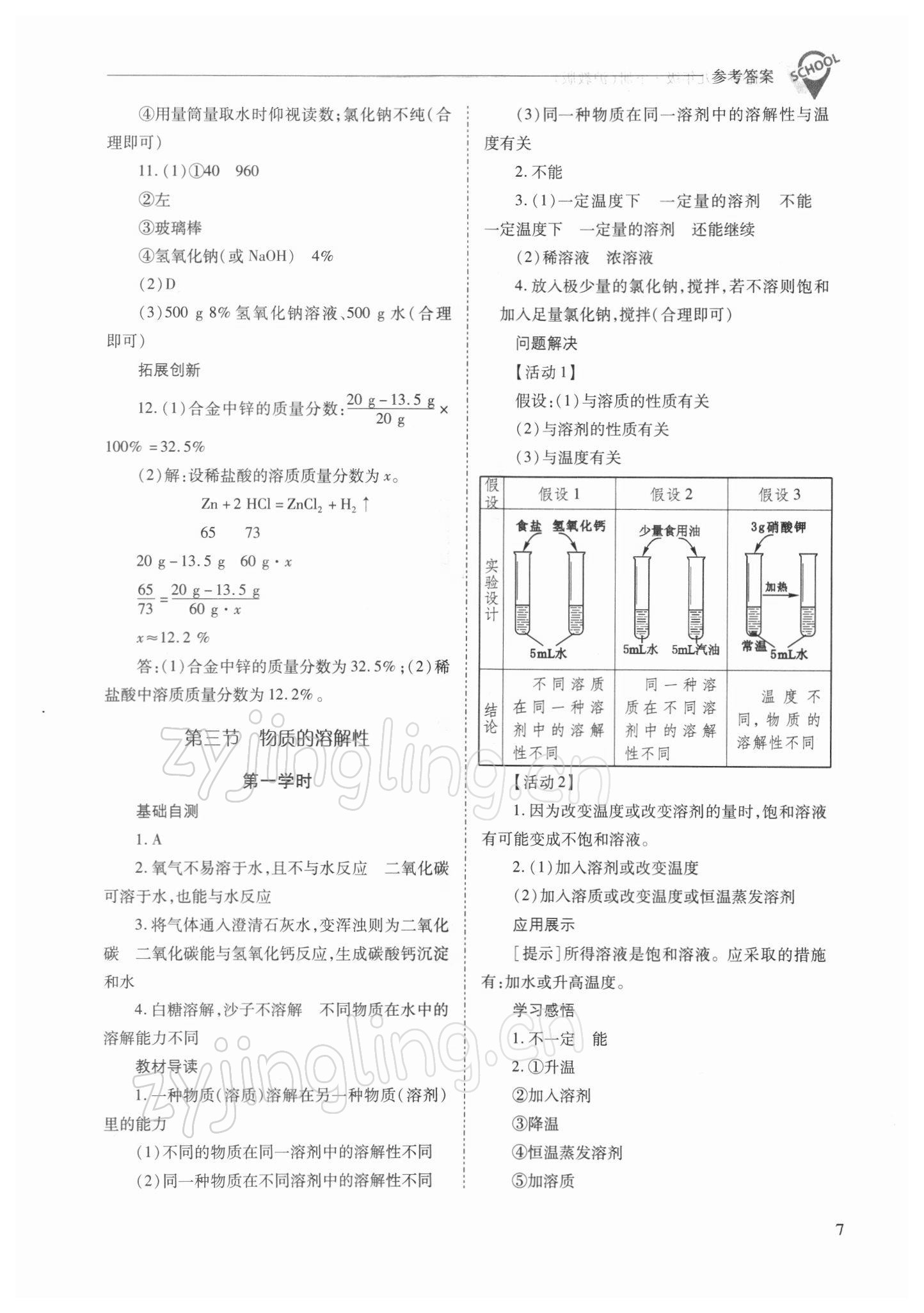 2022年新課程問題解決導(dǎo)學(xué)方案九年級化學(xué)下冊滬教版 參考答案第7頁