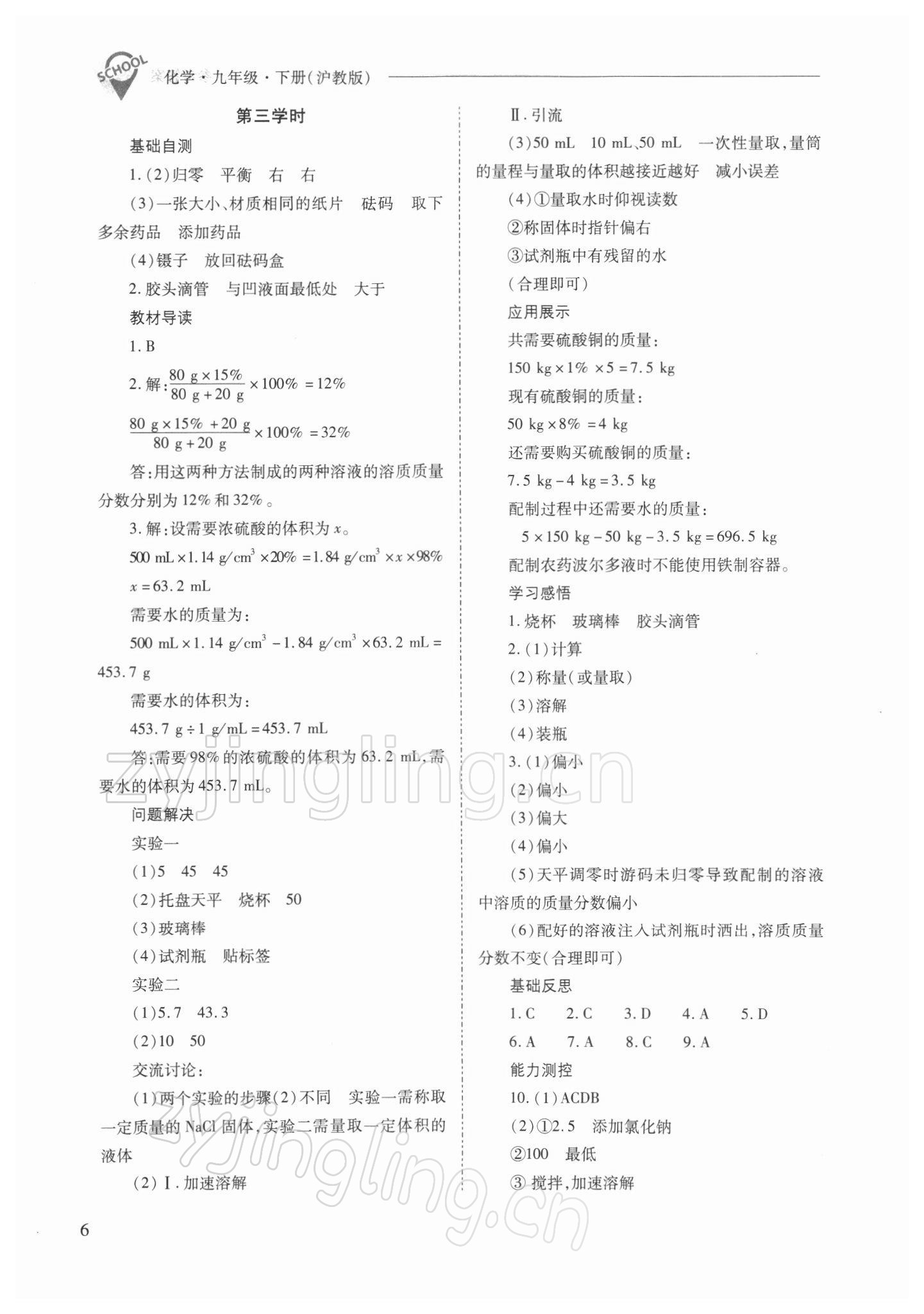 2022年新課程問(wèn)題解決導(dǎo)學(xué)方案九年級(jí)化學(xué)下冊(cè)滬教版 參考答案第6頁(yè)