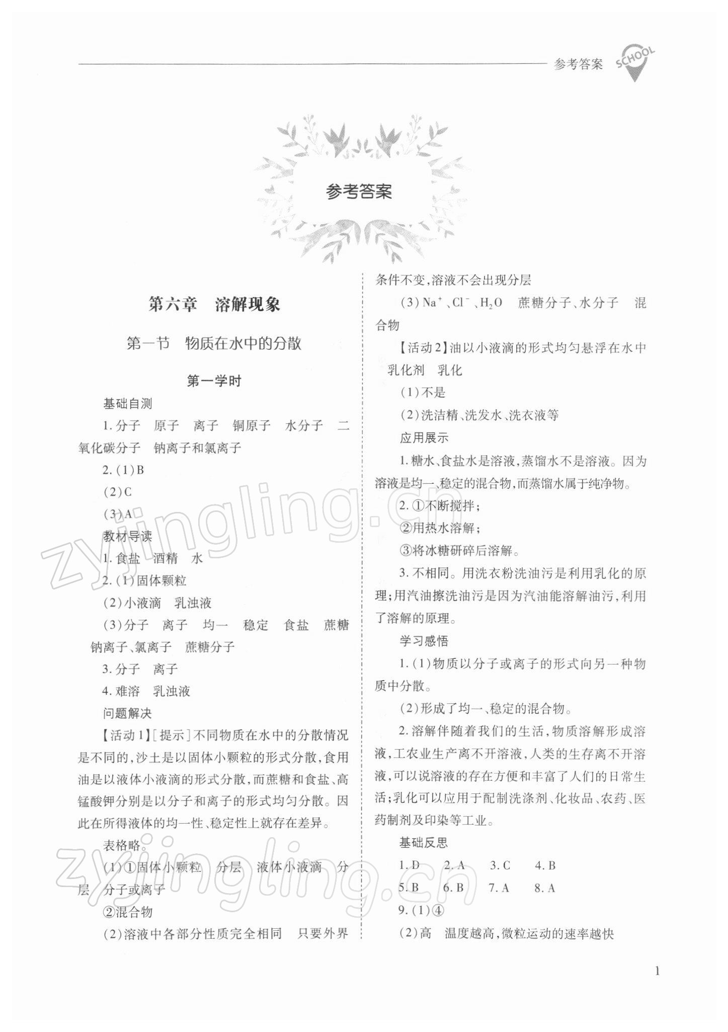 2022年新课程问题解决导学方案九年级化学下册沪教版 参考答案第1页