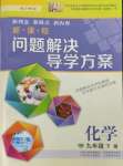 2022年新课程问题解决导学方案九年级化学下册沪教版