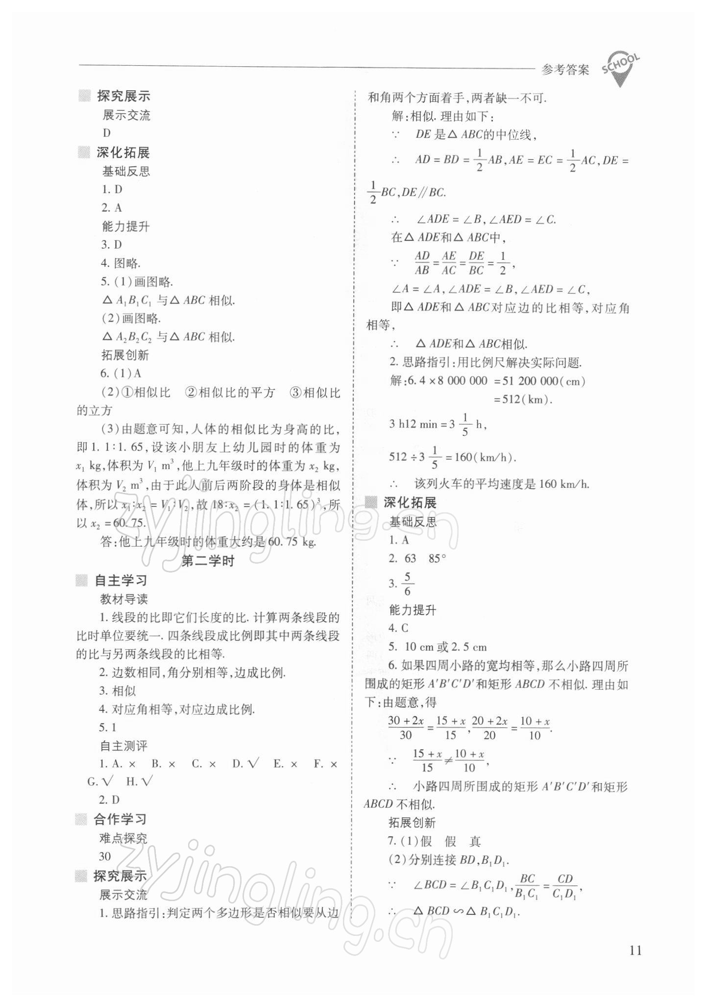 2022年新课程问题解决导学方案九年级数学下册人教版 参考答案第11页