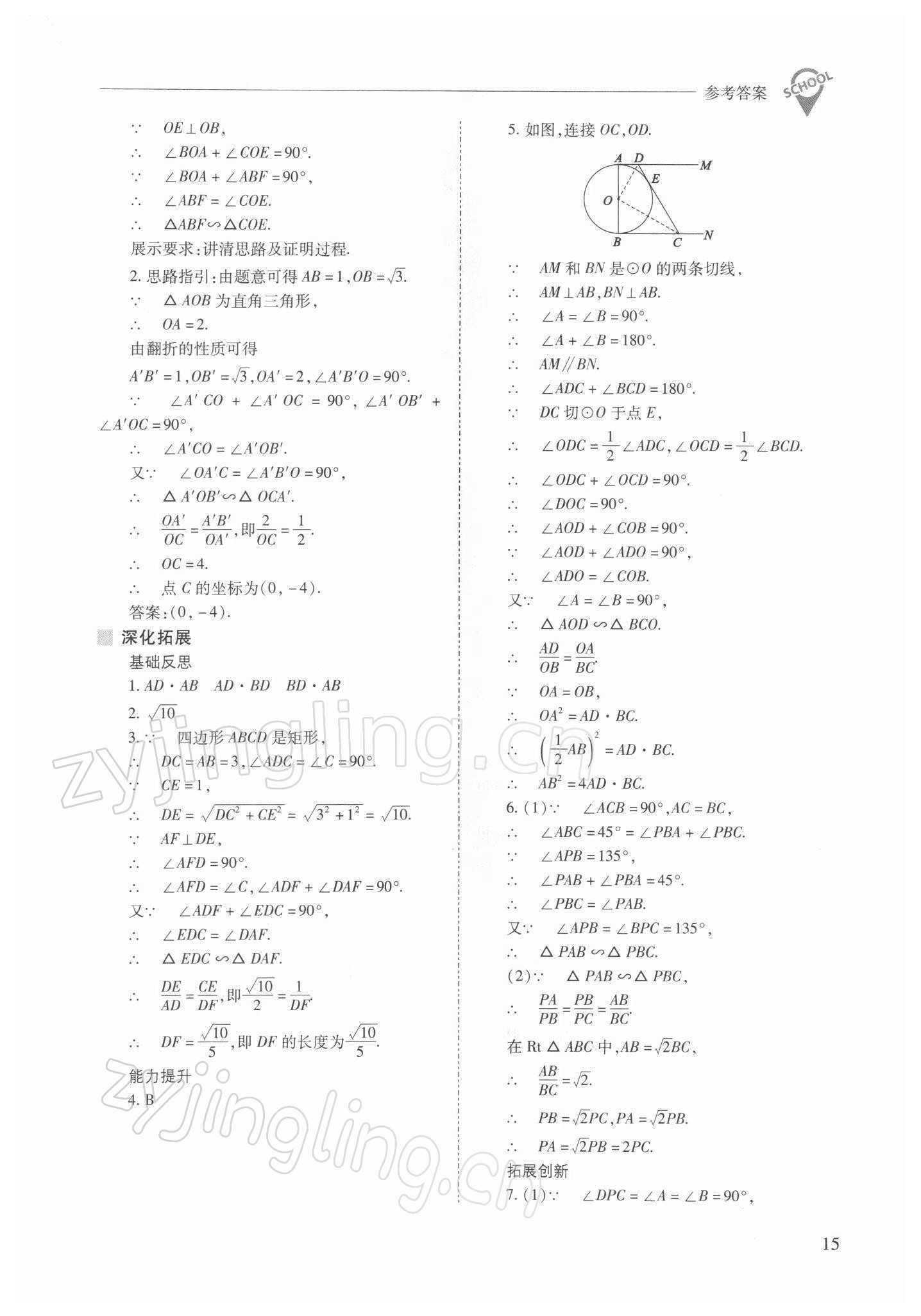 2022年新课程问题解决导学方案九年级数学下册人教版 参考答案第15页