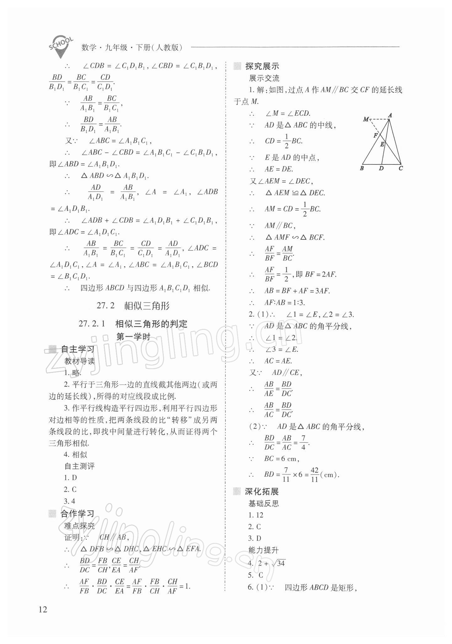 2022年新课程问题解决导学方案九年级数学下册人教版 参考答案第12页