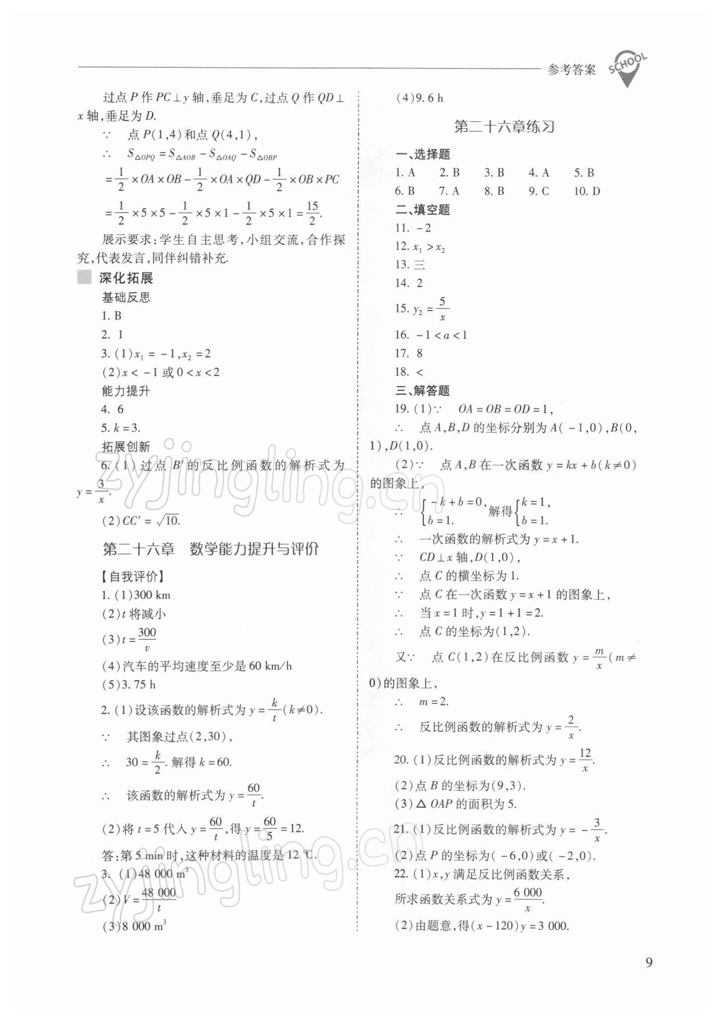 2022年新课程问题解决导学方案九年级数学下册人教版 参考答案第9页