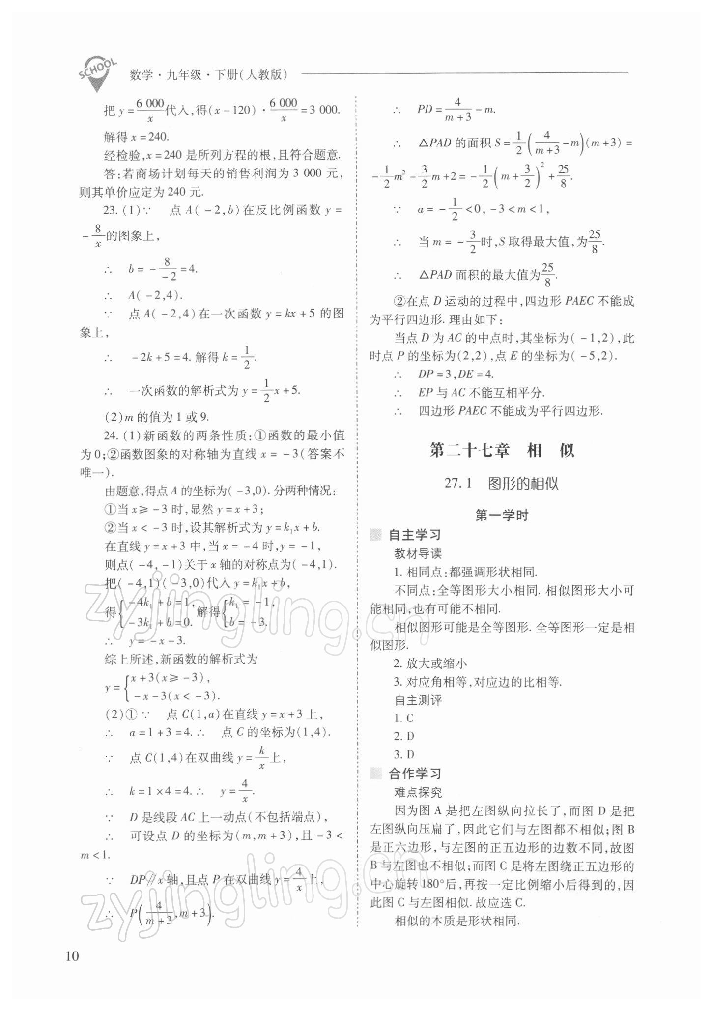 2022年新课程问题解决导学方案九年级数学下册人教版 参考答案第10页