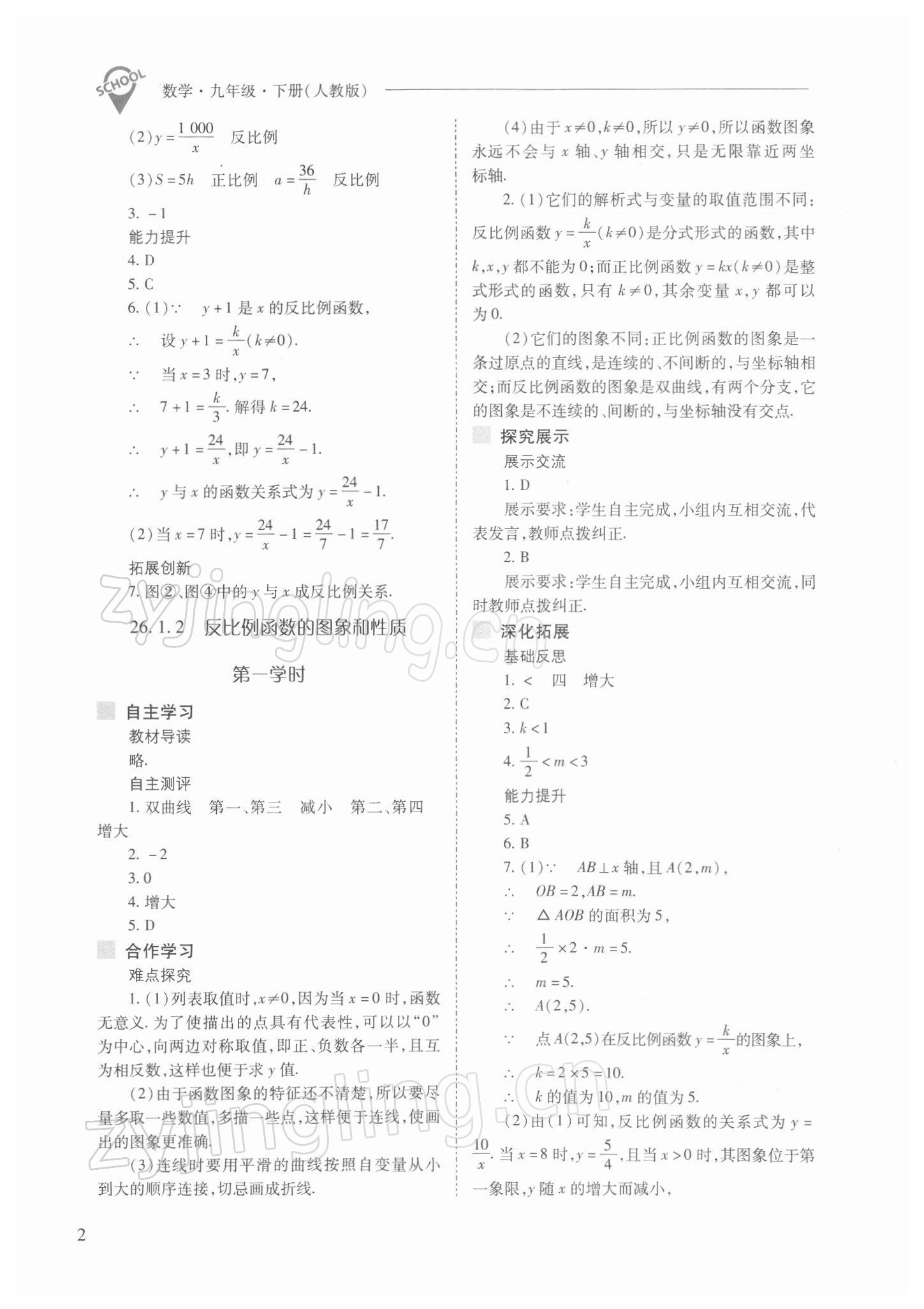 2022年新課程問題解決導學方案九年級數(shù)學下冊人教版 參考答案第2頁