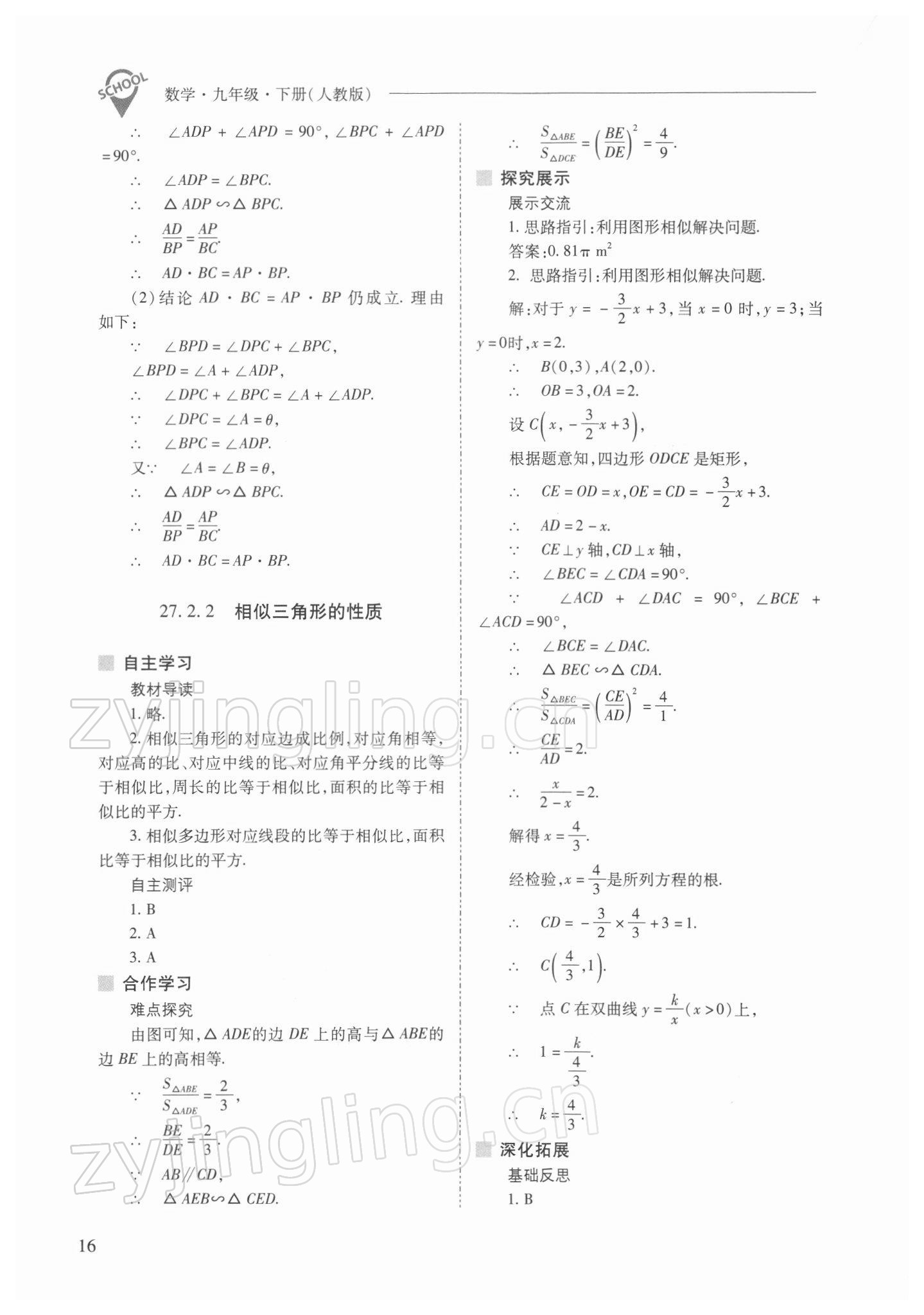 2022年新课程问题解决导学方案九年级数学下册人教版 参考答案第16页