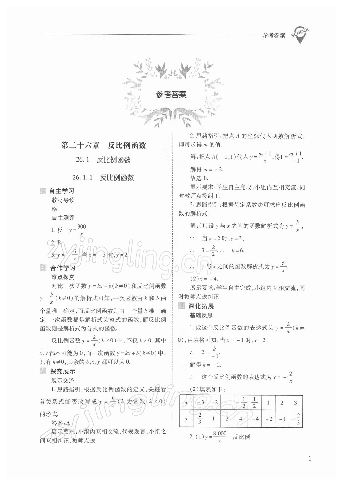 2022年新课程问题解决导学方案九年级数学下册人教版 参考答案第1页