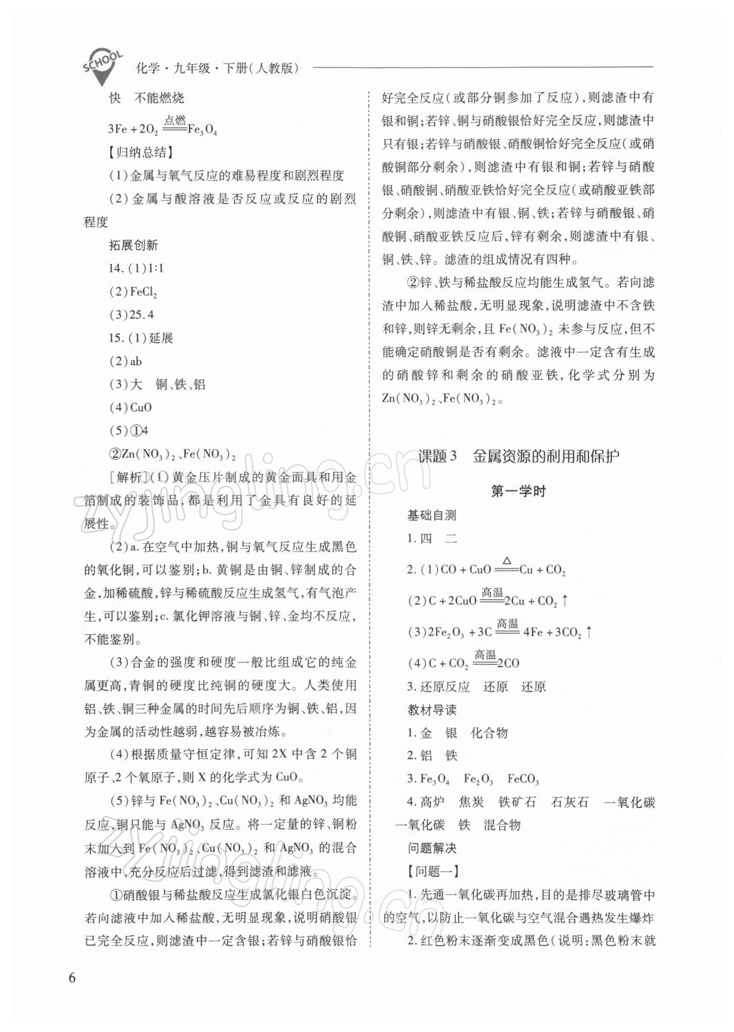 2022年新課程問(wèn)題解決導(dǎo)學(xué)方案九年級(jí)化學(xué)下冊(cè)人教版 參考答案第6頁(yè)