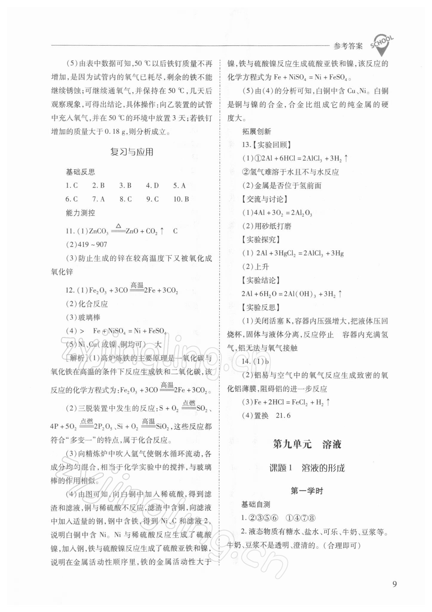 2022年新課程問題解決導(dǎo)學(xué)方案九年級(jí)化學(xué)下冊人教版 參考答案第9頁