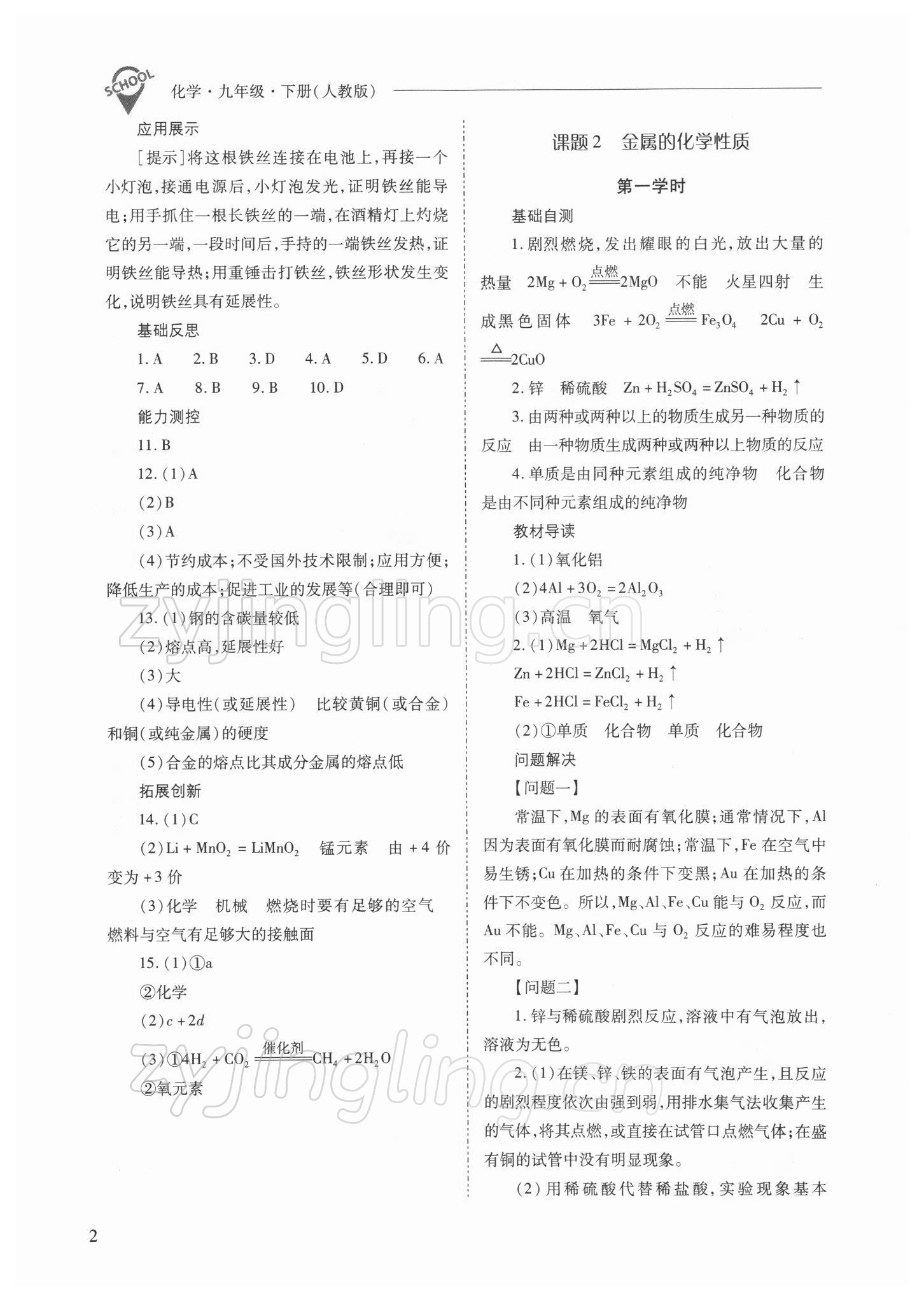 2022年新課程問題解決導(dǎo)學(xué)方案九年級化學(xué)下冊人教版 參考答案第2頁