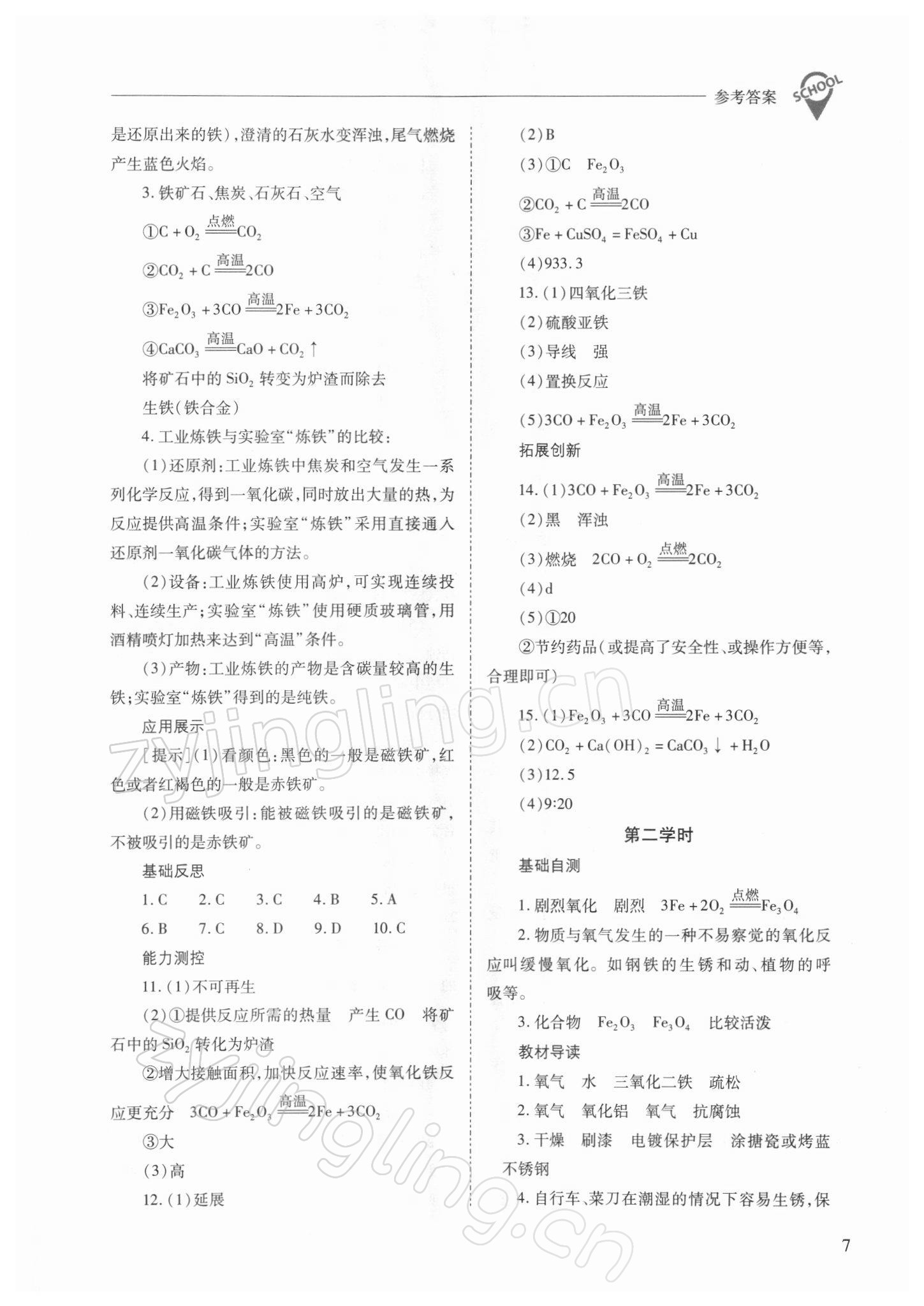 2022年新課程問題解決導(dǎo)學(xué)方案九年級(jí)化學(xué)下冊(cè)人教版 參考答案第7頁