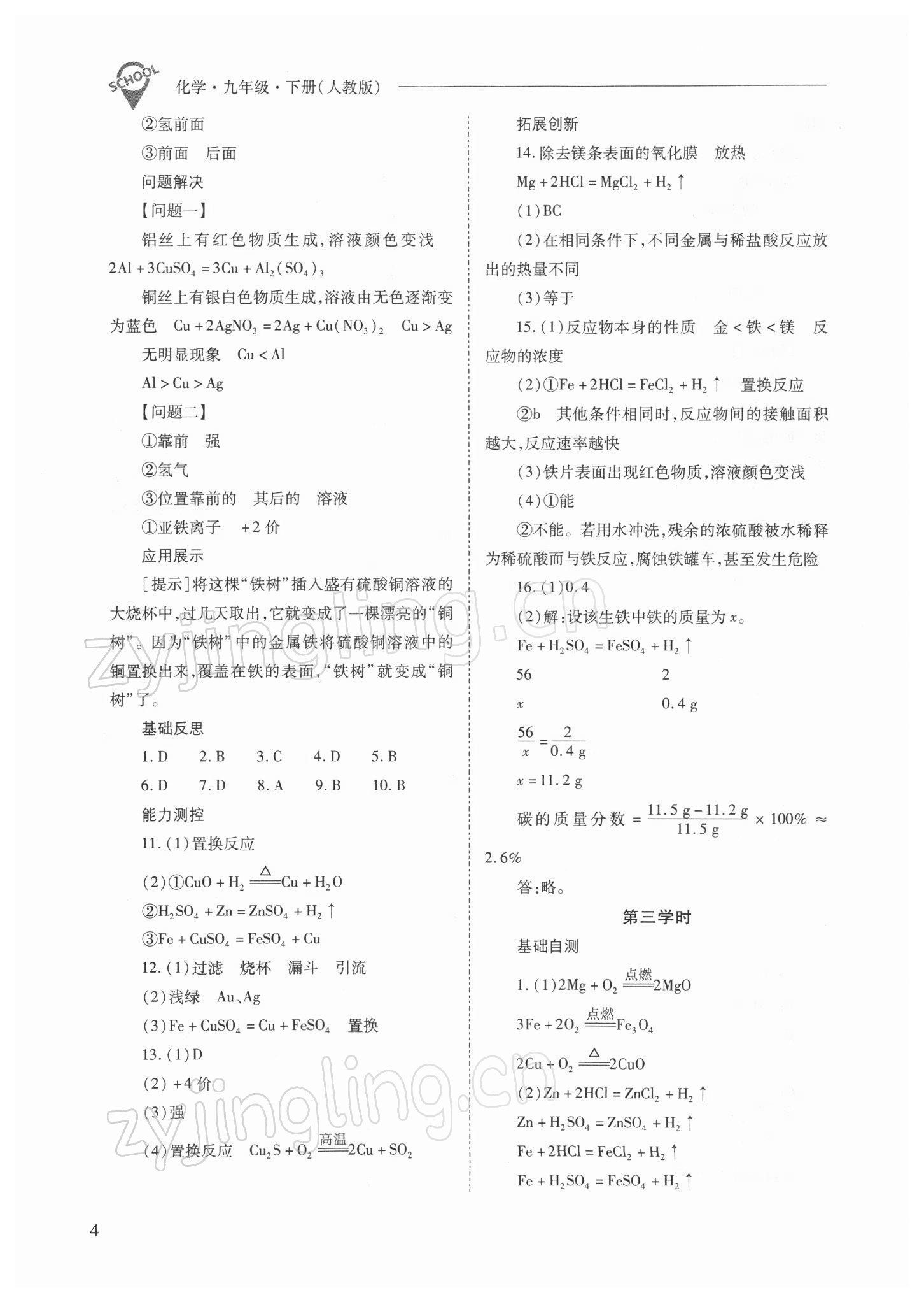 2022年新課程問題解決導(dǎo)學(xué)方案九年級化學(xué)下冊人教版 參考答案第4頁