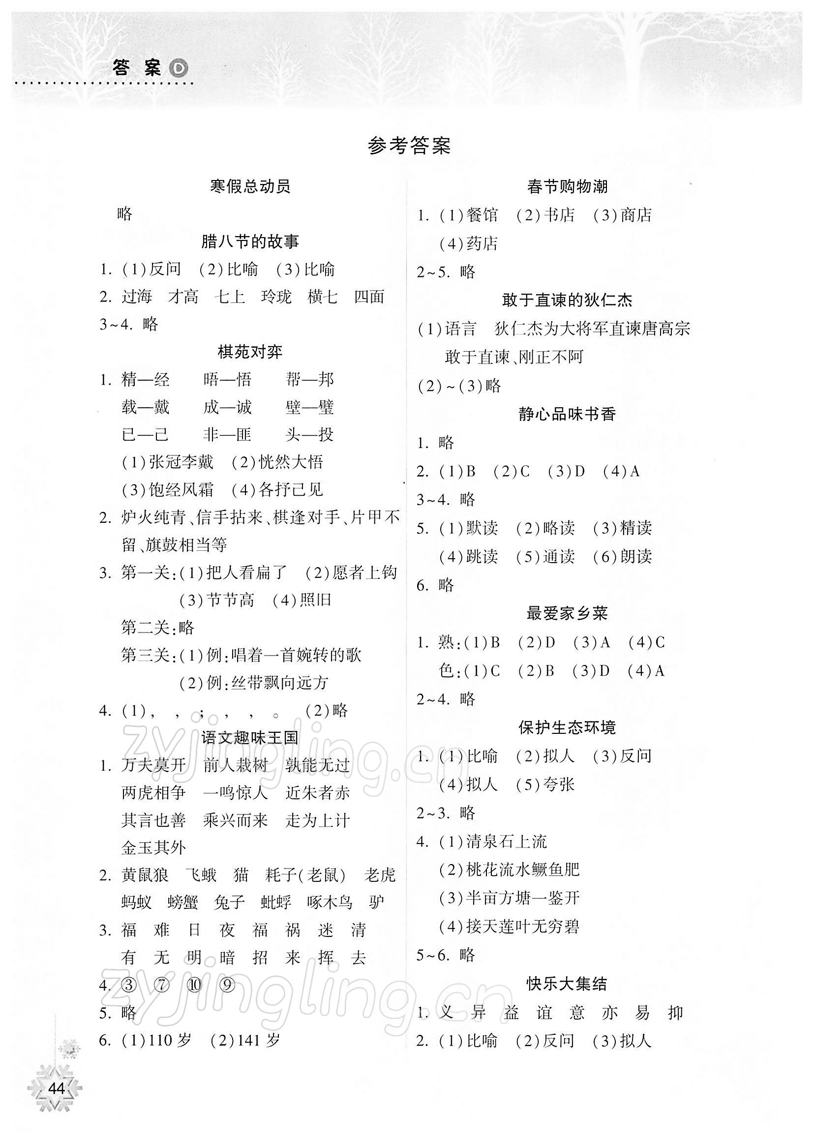 2022年寒假作业本五年级语文人教版希望出版社 参考答案第1页