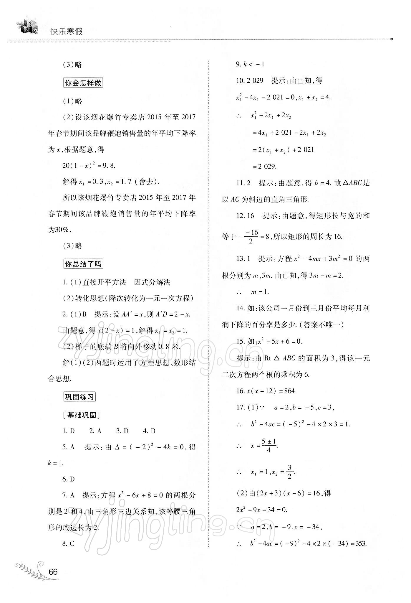 2022年快樂(lè)寒假九年級(jí)數(shù)學(xué)華師大版山西教育出版社 參考答案第5頁(yè)