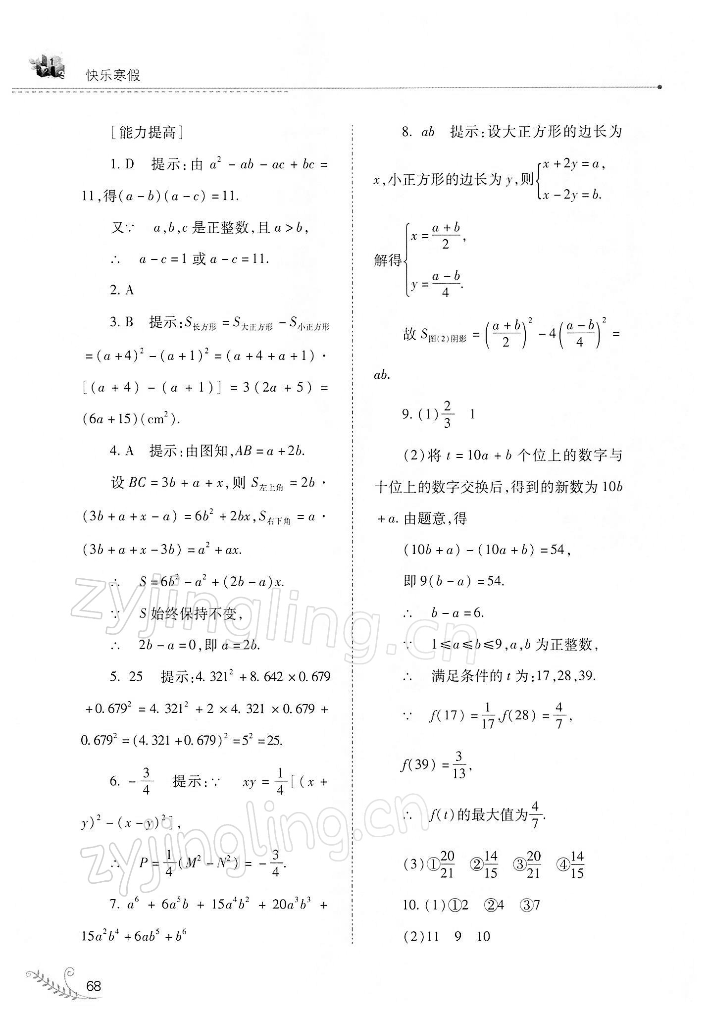 2022年快樂寒假八年級數(shù)學華師大版山西教育出版社 參考答案第7頁