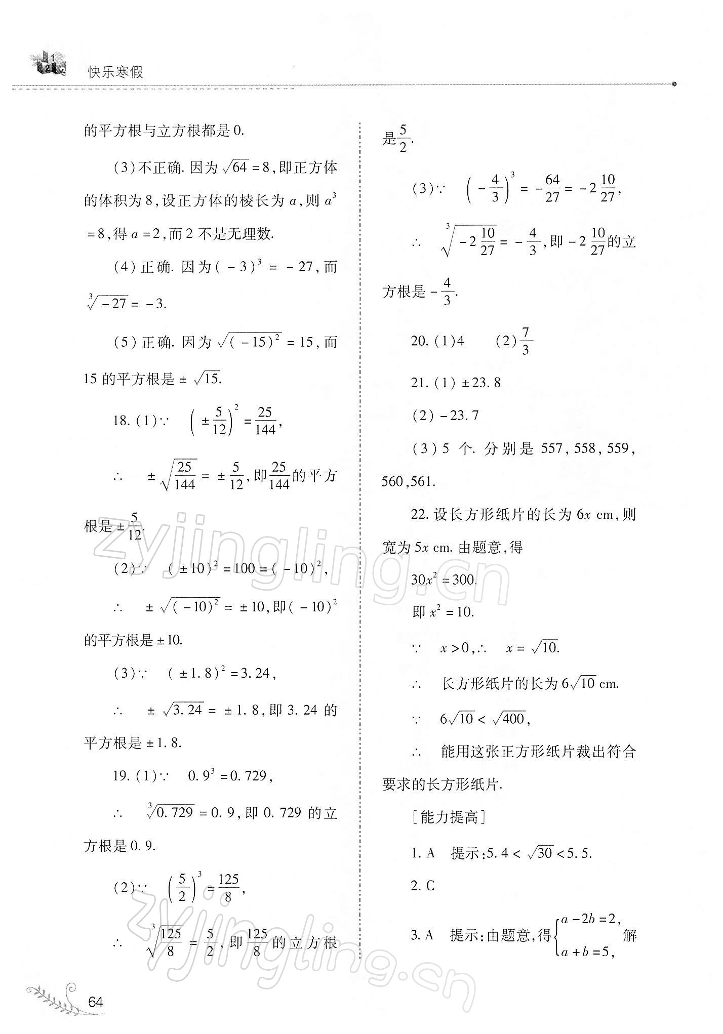 2022年快樂寒假八年級數(shù)學華師大版山西教育出版社 參考答案第3頁