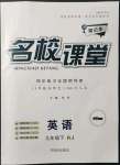 2022年名校課堂九年級(jí)英語(yǔ)下冊(cè)人教版