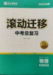 2022年滾動遷移中考總復(fù)習(xí)物理山西專版