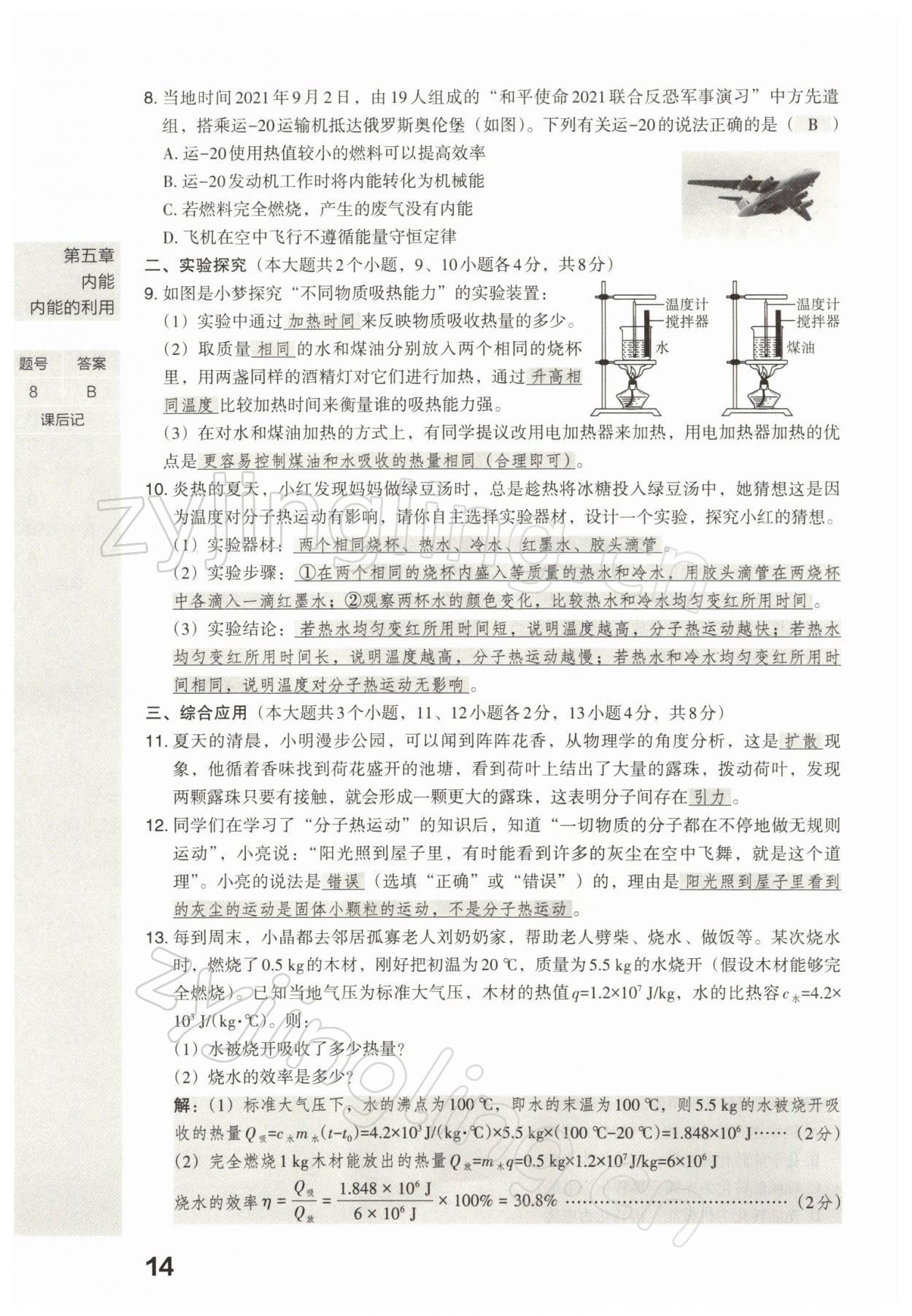 2022年滚动迁移中考总复习物理山西专版 参考答案第30页