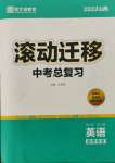 2022年滾動遷移中考總復(fù)習(xí)英語山西專版