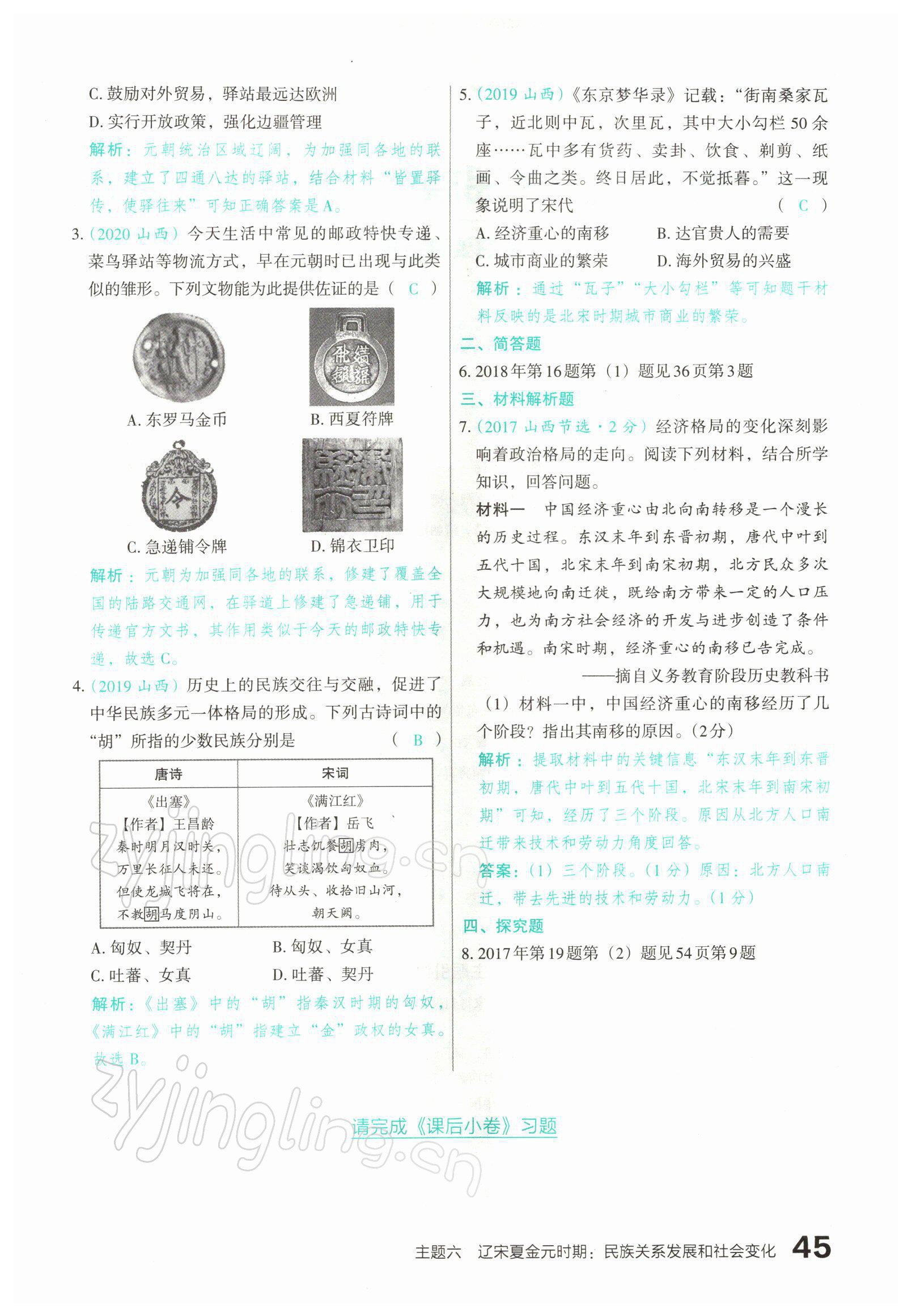 2022年滾動遷移中考總復(fù)習(xí)歷史山西專版 參考答案第85頁