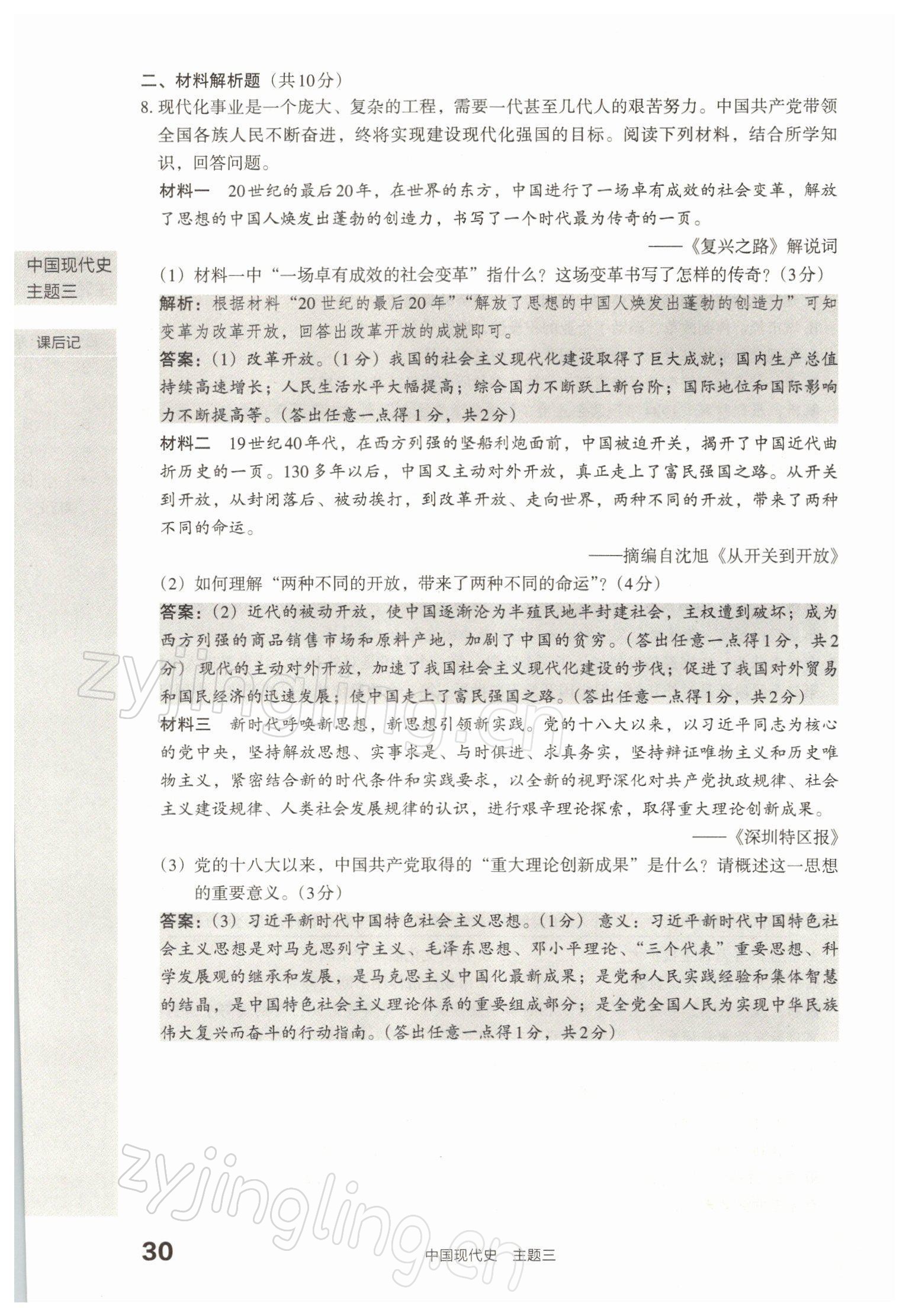 2022年滾動(dòng)遷移中考總復(fù)習(xí)歷史山西專(zhuān)版 參考答案第64頁(yè)