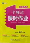 2022年全頻道課時作業(yè)九年級數(shù)學下冊人教版