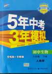 2022年5年中考3年模拟八年级生物下册人教版