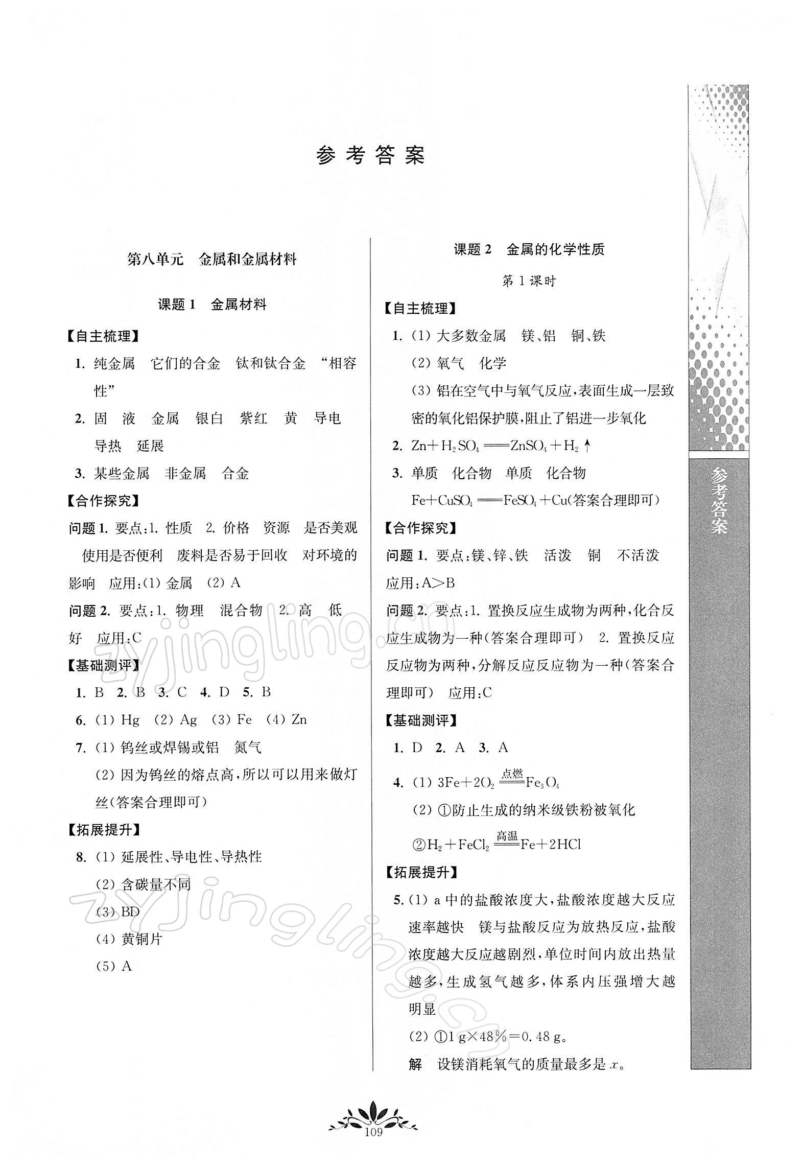 2022年新課程自主學(xué)習(xí)與測評九年級化學(xué)下冊人教版 第1頁