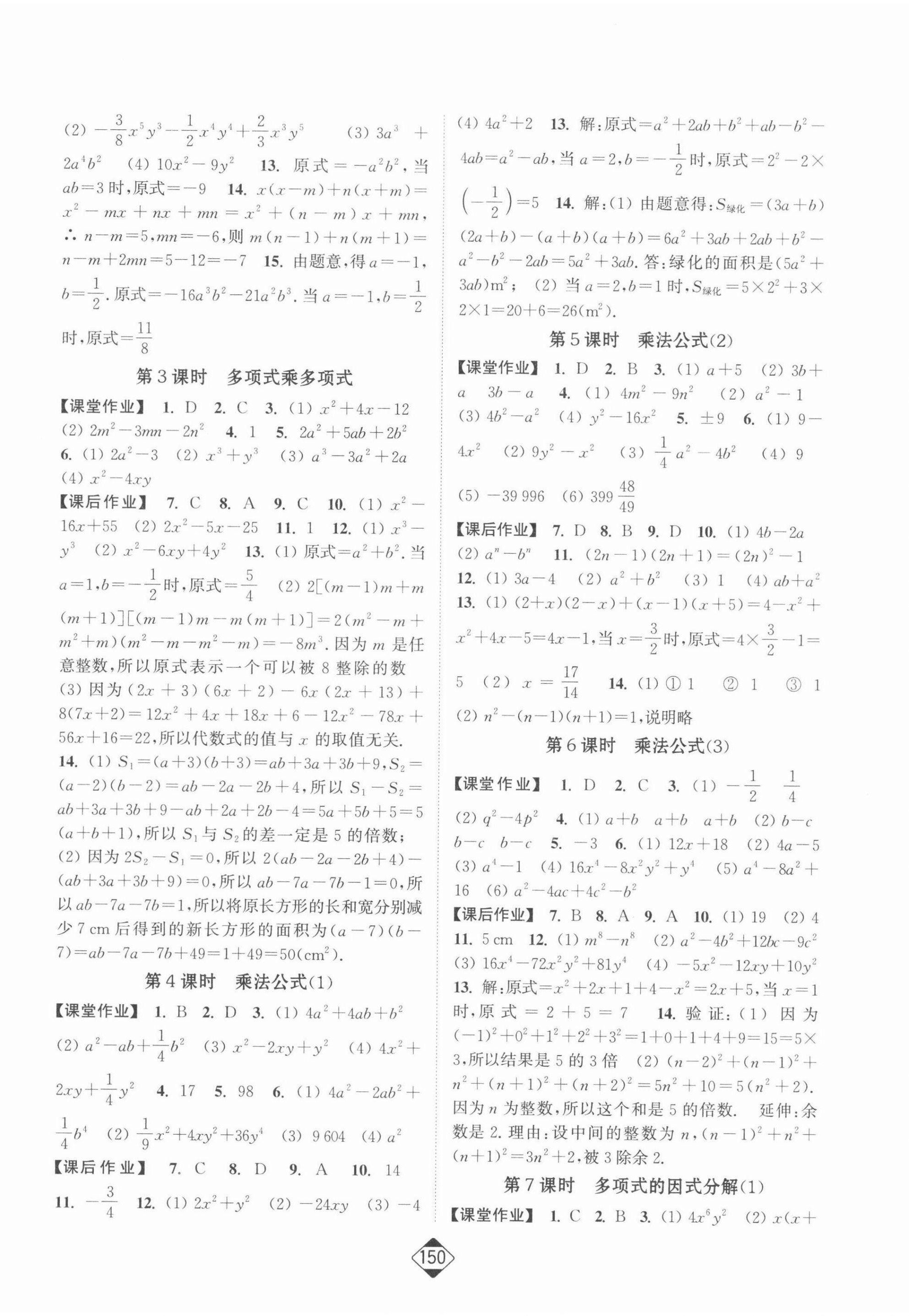 2022年轻松作业本七年级数学下册苏科版 参考答案第4页