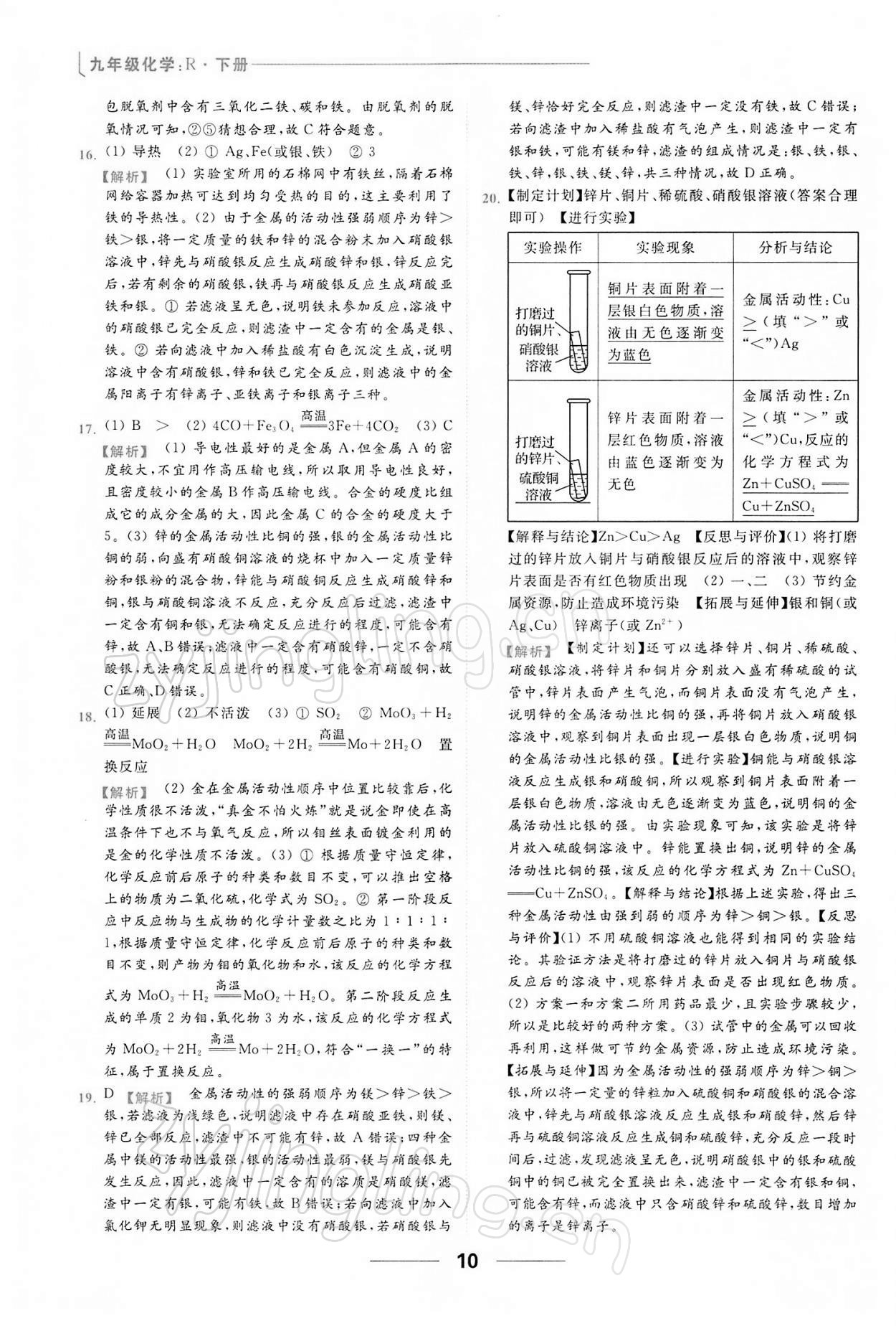 2022年亮點給力提優(yōu)課時作業(yè)本九年級化學下冊人教版 第10頁