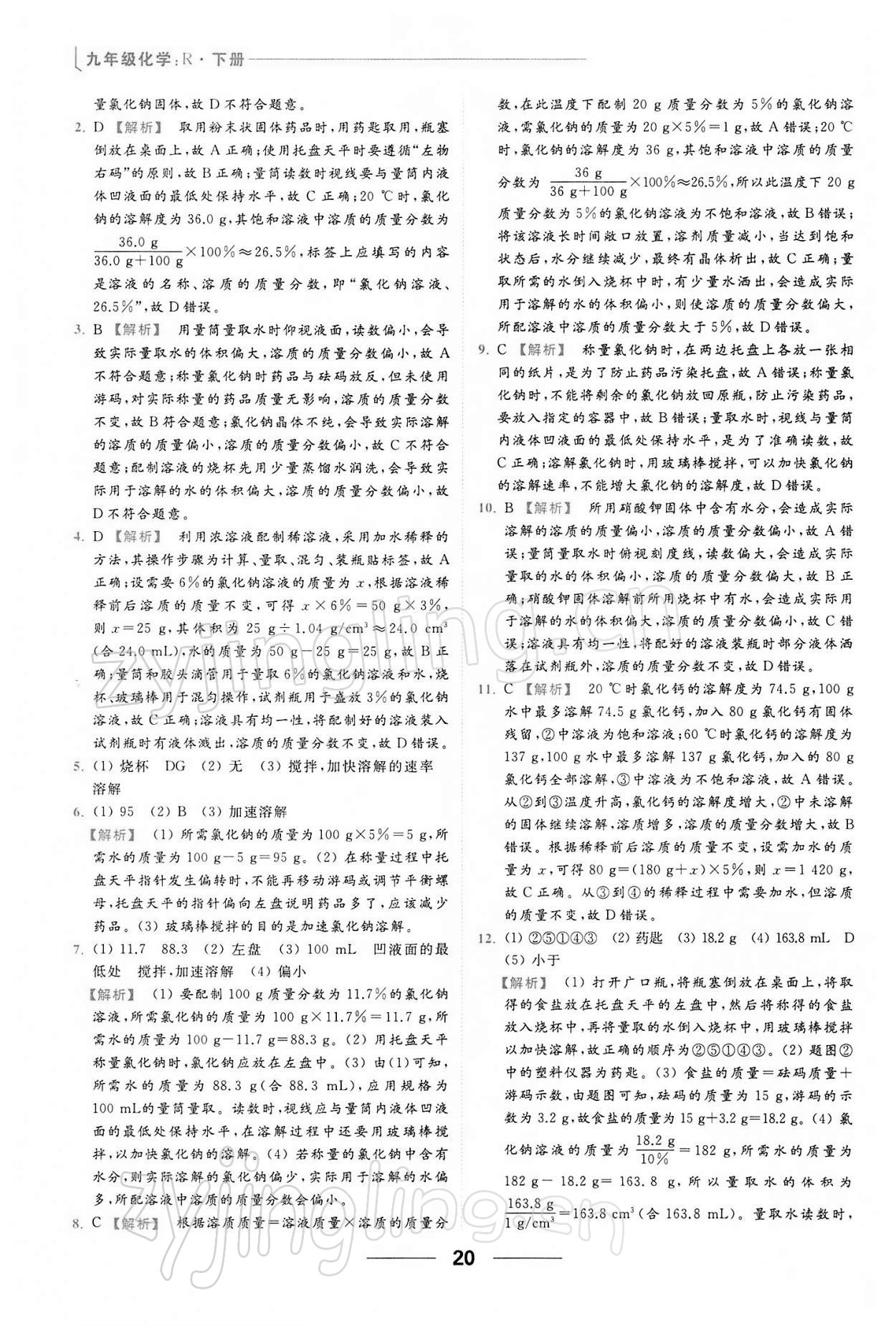 2022年亮點(diǎn)給力提優(yōu)課時(shí)作業(yè)本九年級(jí)化學(xué)下冊(cè)人教版 第20頁(yè)