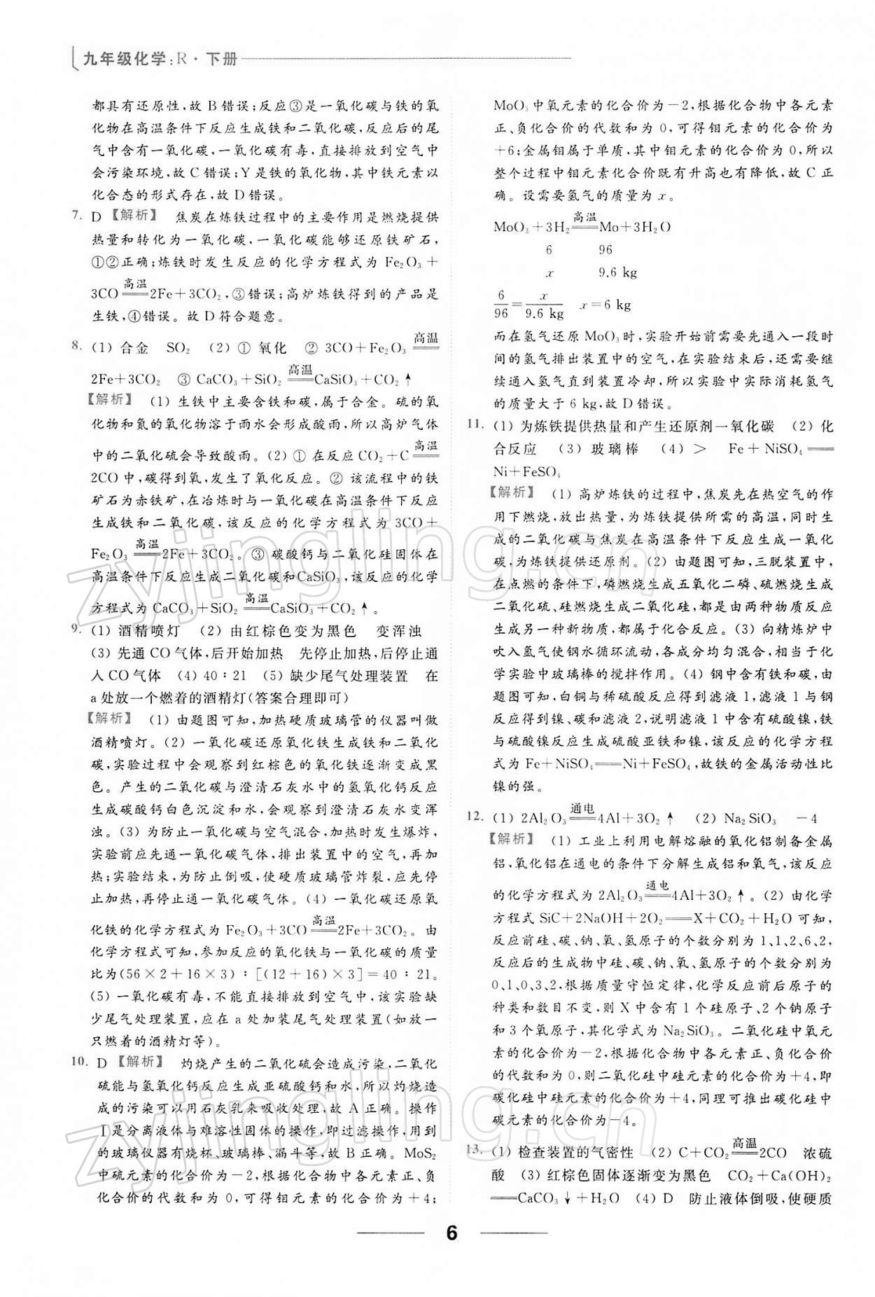 2022年亮點(diǎn)給力提優(yōu)課時作業(yè)本九年級化學(xué)下冊人教版 第6頁