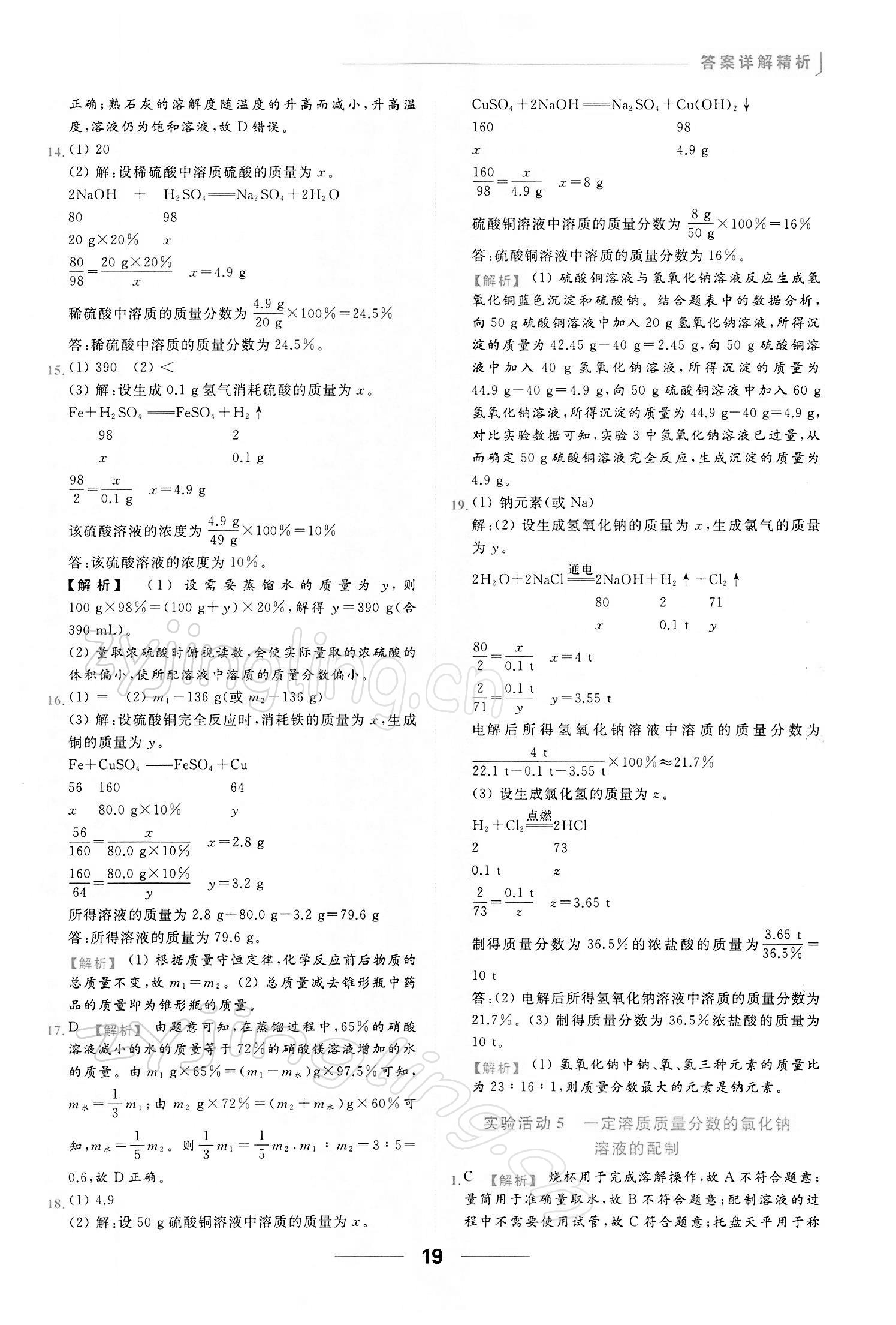 2022年亮點(diǎn)給力提優(yōu)課時(shí)作業(yè)本九年級(jí)化學(xué)下冊(cè)人教版 第19頁(yè)