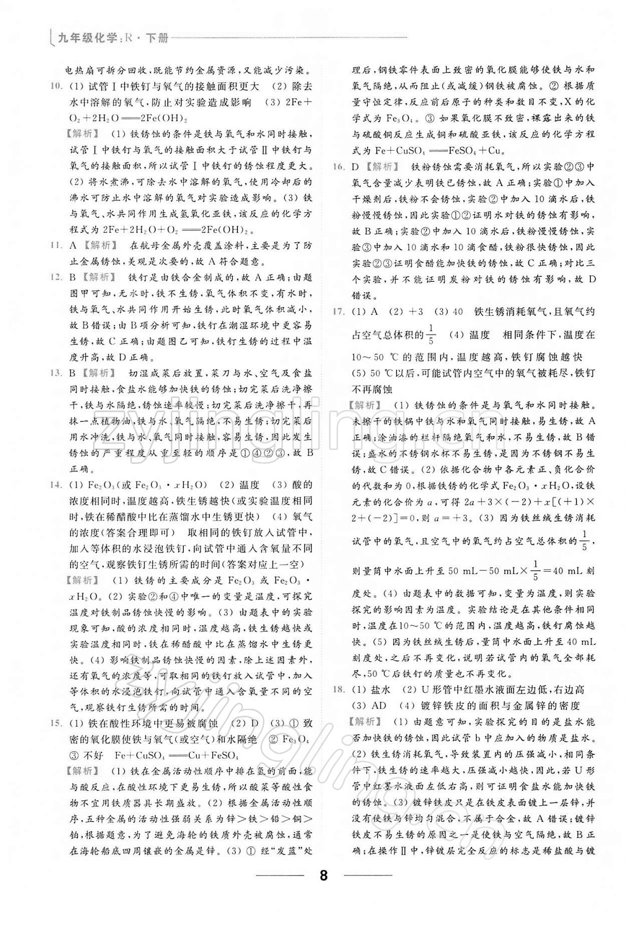 2022年亮點(diǎn)給力提優(yōu)課時(shí)作業(yè)本九年級(jí)化學(xué)下冊(cè)人教版 第8頁(yè)