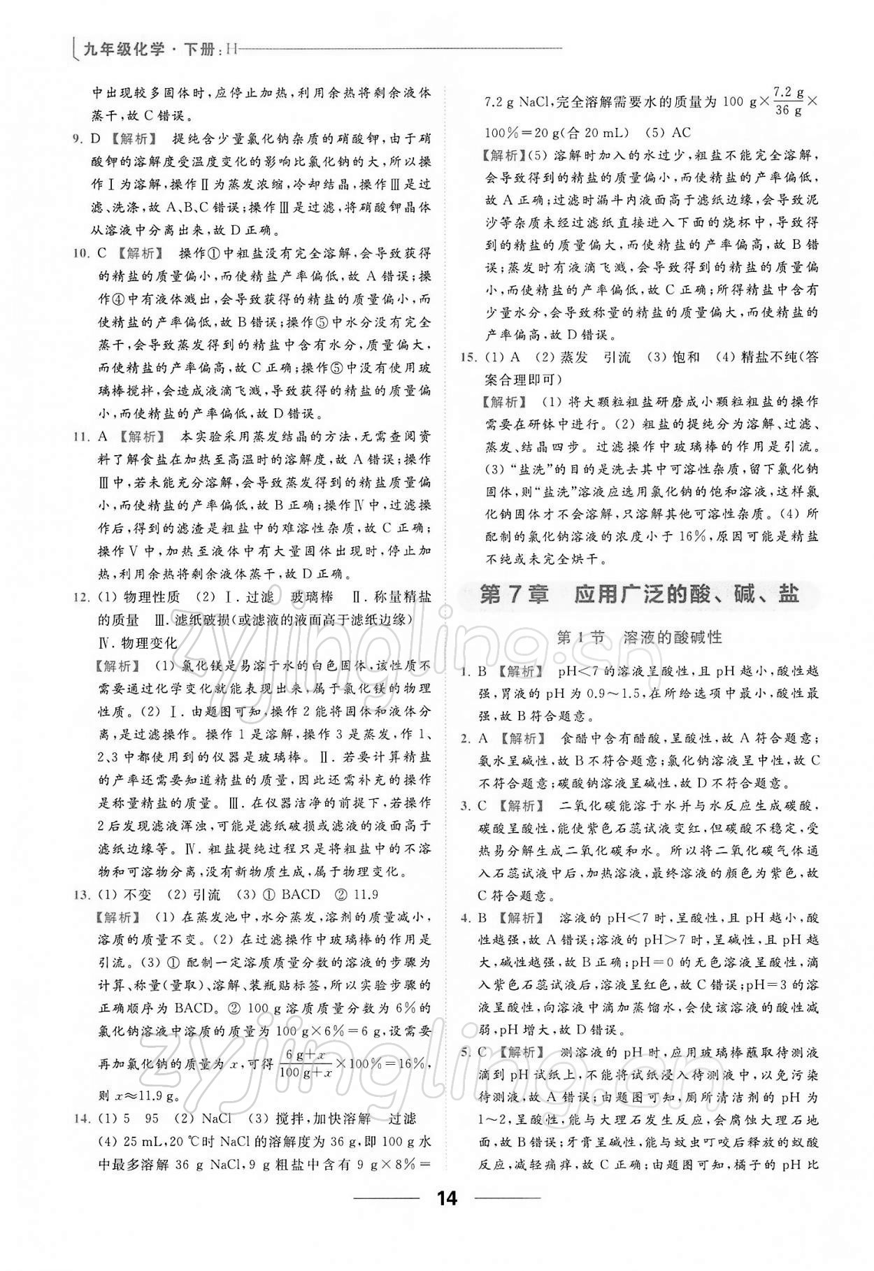 2022年亮點(diǎn)給力提優(yōu)課時(shí)作業(yè)本九年級(jí)化學(xué)下冊(cè)滬教版 第14頁