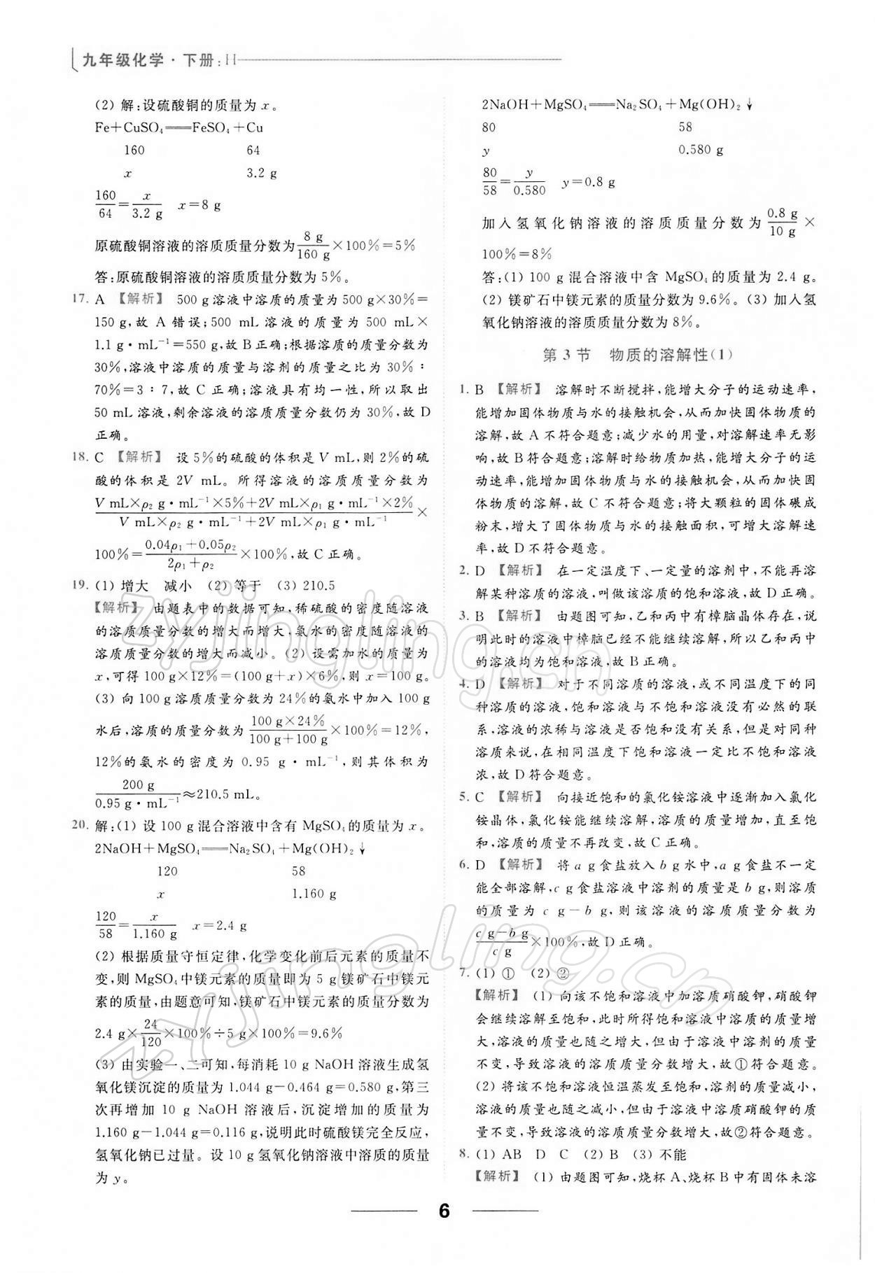 2022年亮點(diǎn)給力提優(yōu)課時(shí)作業(yè)本九年級(jí)化學(xué)下冊(cè)滬教版 第6頁(yè)