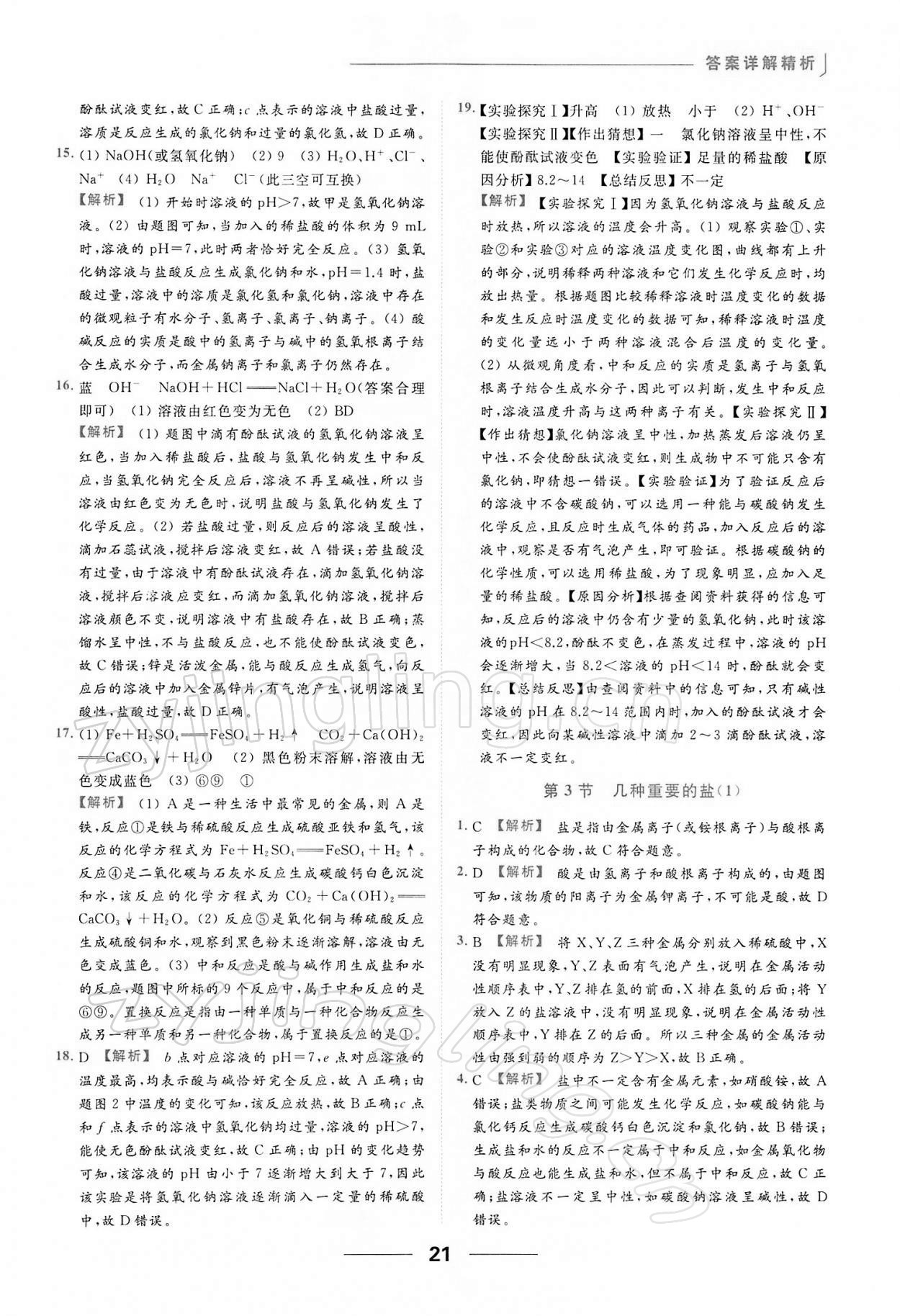 2022年亮點(diǎn)給力提優(yōu)課時(shí)作業(yè)本九年級(jí)化學(xué)下冊(cè)滬教版 第21頁