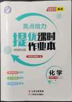 2022年亮點(diǎn)給力提優(yōu)課時(shí)作業(yè)本九年級(jí)化學(xué)下冊滬教版