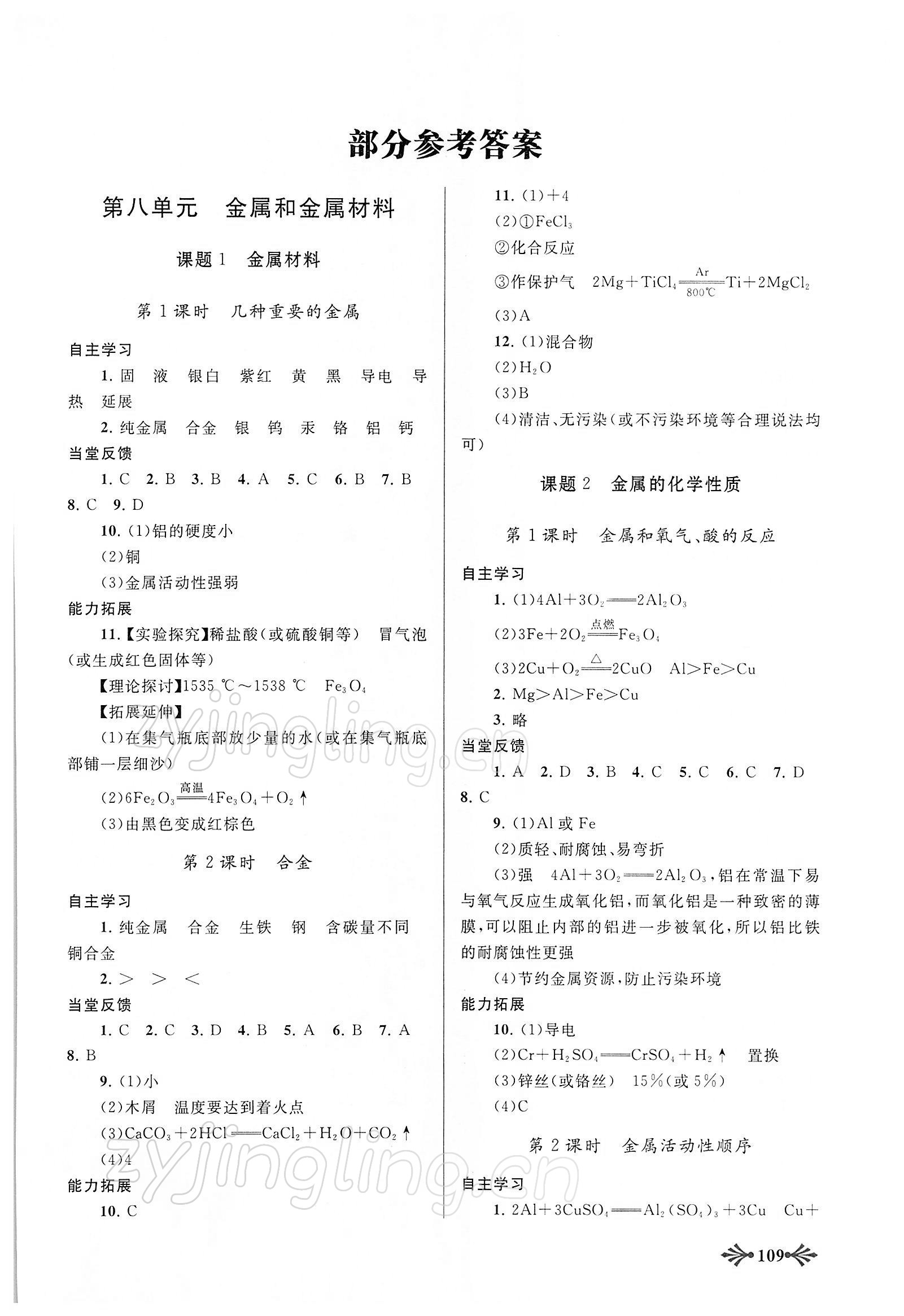 2022年自主學(xué)習(xí)當(dāng)堂反饋九年級(jí)化學(xué)下冊(cè)人教版 參考答案第1頁(yè)