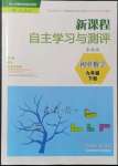 2022年新課程自主學(xué)習(xí)與測評九年級數(shù)學(xué)下冊人教版