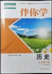 2022年伴你學九年級歷史下冊人教版