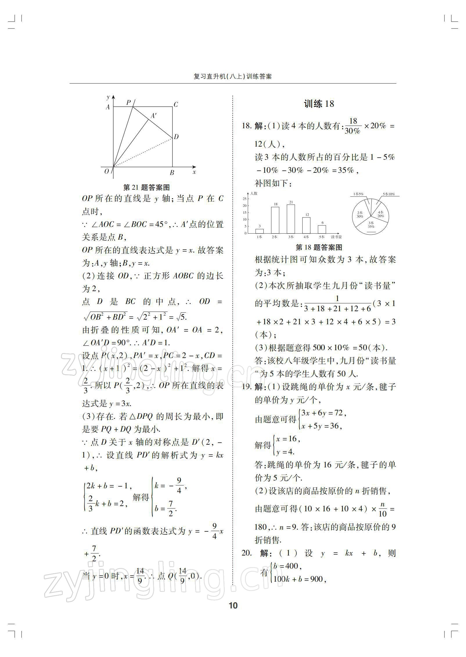 2021年復(fù)習(xí)直升機(jī)八年級(jí)數(shù)學(xué)上冊(cè)北師大版 參考答案第10頁(yè)