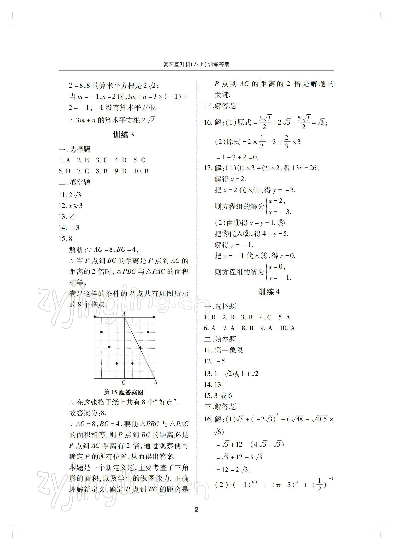 2021年復(fù)習(xí)直升機八年級數(shù)學(xué)上冊北師大版 參考答案第2頁